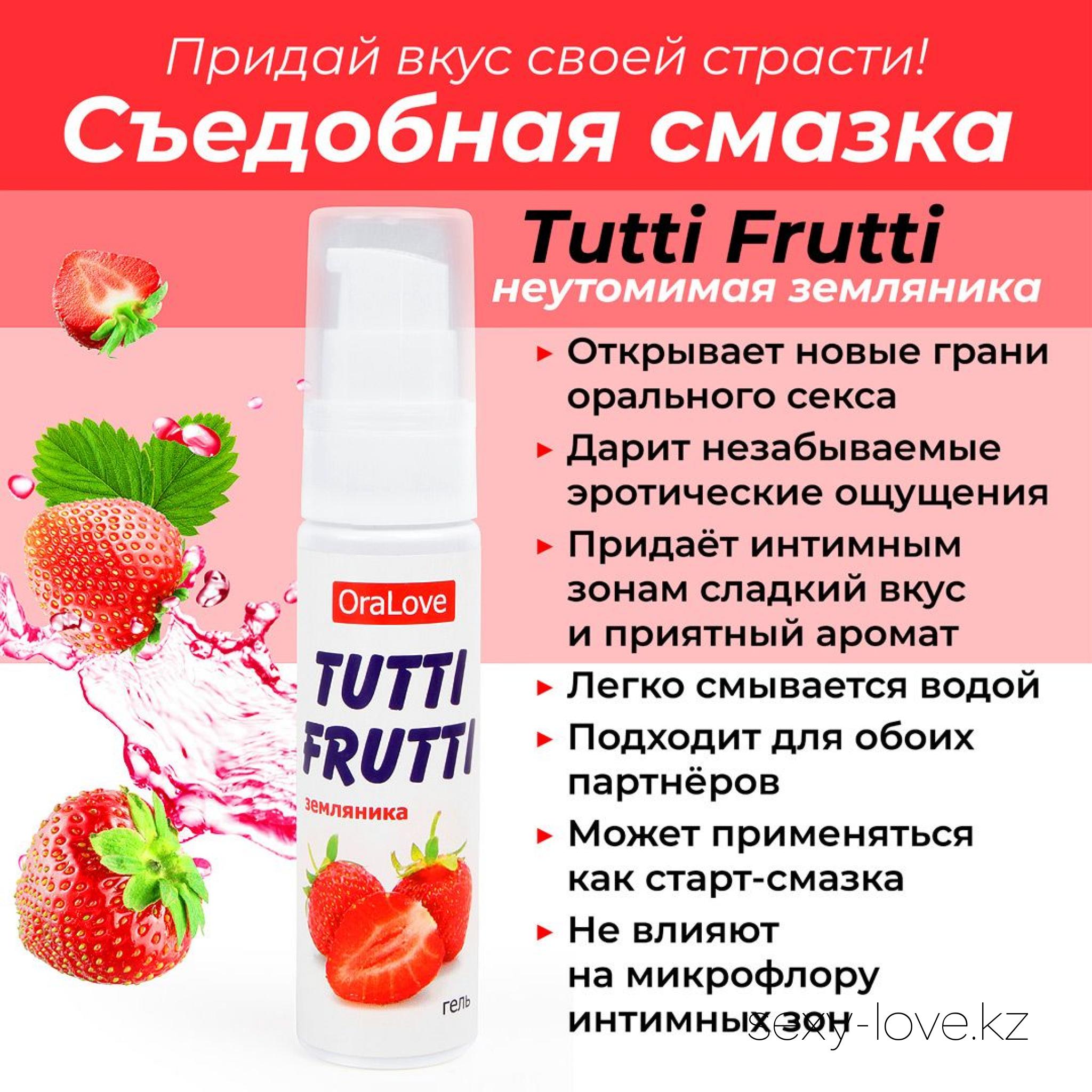 Гель TUTTI-FRUTTI ЗЕМЛЯНИКА серии OraLove 30 г, 
	Сладость, нега, неземное блаженство - вот что такое «Tutti Frutti земляника» из серии «OraLove»! Съедобный гель для орального секса с ягодным вкусом, что может быть приятнее? С ним интимная жизнь станет по-настоящему страстной, чувственной, разнообразной…
	Смазка не нарушает баланс микрофлоры чувствительных зон, наоборот сохраняя его. Бережно заботится об интимной зоне, обладает увлажняющим действием. Подходит для использования в качестве лубриканта.
	Гель «Tutti Frutti земляника» может применяться обоими партнёрами, совместима с изделиями из латекса и синтетических материалов.

	А также этот товар вы можете приобрести в наших магазинах.

	мг. «LOVE 18+»

	Актобе ул. 101 Стрелковой Бригады 3 (по 101й на против Kaspi банка) с 11:00 до 20:00

	WhatsApp +7 776 720 7713 и +7 775 720 7713

	 

	мг. «Эволюция 18+»

	Актобе пр. Абилкайыр-хана 21 (остановка Электрон) с 10:00 до 20:00

	WhatsApp +7 771 843 0213 и +7 702 248 7813

	 

	мг. «LAMOUR 18+»

	Актобе 11 мкр 79 дом (за ост. Набережная) OZON и СОЛЬ, временный регламент с 16:00 до 20:00

	 WhatsApp +7 777 112 8813 и +7 777 030 8813

	
	 

	 
