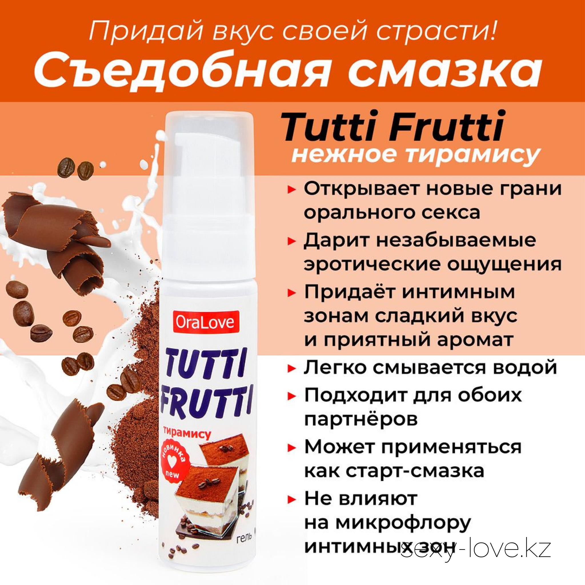 Гель TUTTI-FRUTTI ТИРАМИСУ 30 г, 
	Гель-лубрикант на водной основе с приятным ароматом десерта тирамису разработан специально для орального секса! Он подарит настоящую эротическую феерию, сделает интимную близость насыщенной и яркой! Сладкий вкус и десертный аромат смазки добавят страсти любовной игре!
	TUTTI-FRUTTI тирамису обладает нежной лёгкой консистенцией, дарящей приятные ощущения во время эротических забав.
	Гель увлажняет и ароматизирует, не нарушает микрофлору интимных зон, подходит для использования в качестве лубриканта.
	Смазка совместима с изделиями из латекса и синтетических материалов. Не липнет после нанесения. Легко смывается водой.
	БЕЗВРЕДЕН ПРИ ПРОГЛАТЫВАНИИ!

	А также этот товар вы можете приобрести в наших магазинах.

	мг. «LOVE 18+»

	Актобе ул. 101 Стрелковой Бригады 3 (по 101й на против Kaspi банка) с 11:00 до 20:00

	WhatsApp +7 776 720 7713 и +7 775 720 7713

	 

	мг. «Эволюция 18+»

	Актобе пр. Абилкайыр-хана 21 (остановка Электрон) с 10:00 до 20:00

	WhatsApp +7 771 843 0213 и +7 702 248 7813

	 

	мг. «LAMOUR 18+»

	Актобе 11 мкр 79 дом (за ост. Набережная) OZON и СОЛЬ, временный регламент с 16:00 до 20:00

	 WhatsApp +7 777 112 8813 и +7 777 030 8813

	 
