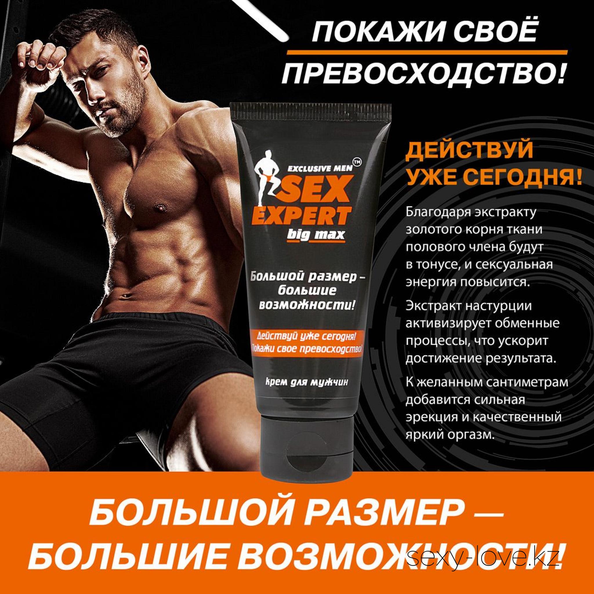 Крем для мужчин BIG MAX серия Sex Expert 50г, 
	Уникальный крем для коррекции размеров полового члена. В сочетании со специальными упражнениями или медицинскими изделиями (вакуумная помпа, экстендер) откроет мужчине новые возможности и подарит достойный размер. Особый состав позволит обладателю продукта достичь своей цели, стать более уверенным и почувствовать себя настоящим альфа-самцом. Натуральные ингредиенты создают длительное ощущение тепла. Благодаря экстракту золотого корня ткани полового члена будут в тонусе, и сексуальная энергия повысится. Экстракт настурции активизирует обменные процессы, что ускорит достижение результата. К желанным сантиметрам добавится сильная эрекция и качественный, яркий оргазм. Крем отлично увлажняет и питает кожу.
	Применение: для ухода - массирующими движениями нанесите на ствол и головку полового члена до полного впитывания. Для увеличения размеров полового члена использовать крем согласно инструкции на сайте BIOR-LAB.RU
	Действуй уже сегодня! Покажи свое превосходство!
	«Sex Expert» знает, что ты достоин большего!

	Этот товар вы так же можете приобрести в наших магазинах.

	мг. «LOVE 18+»

	Актобе ул. 101 Стрелковой Бригады 3 (по 101й на против Kaspi банка) с 11:00 до 20:00

	WhatsApp +7 776 720 7713 и +7 775 720 7713

	 

	мг. «Эволюция 18+»

	Актобе пр. Абилкайыр-хана 21 (остановка Электрон) с 10:00 до 20:00

	WhatsApp +7 771 843 0213 и +7 702 248 7813

	 

	мг. «LAMOUR 18+»

	Актобе 11 мкр 79 дом (за ост. Набережная) OZON и СОЛЬ, временный регламент с 16:00 до 20:00

	 WhatsApp +7 777 112 8813 и +7 777 030 8813

	
	 

	 
