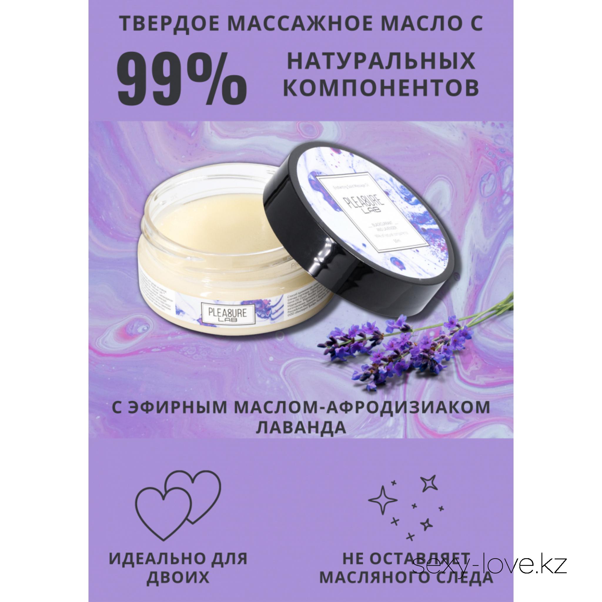 Твердое массажное масло Pleasure Lab Enchanting черная смородина и лаванда 50 мл (Акция 2000тг), 
	Pleasure Lab Enchanting с ароматом черной смородины и эфирным маслом-афродизиаком лаванда способно полностью расслабить тело партнера и очаровать изысканным ароматом со свежими нотками, одаривая небывалой нежностью. Способ применения: разотрите небольшое количество масла в ладонях и медленно начните продвигаться массирующими движениями от ступней к спине и плечам партнера. Подходит для самомассажа. Состав: масло ши (карите), миндальное масло, масло зародышей пшеницы, масло кокосовое, воск рисовых отрубей, парфюмерная композиция, эфирное масло лаванды, СК-СО2 экстракты (розмарин, лимон, облепиха, календула), натуральный антиоксидант (токоферол (смесь), бета-ситостерол, сквален), витамин Е.

	А также этот товар вы можете приобрести в наших магазинах.

	мг. «LOVE 18+»

	Актобе ул. 101 Стрелковой Бригады 3 (по 101й на против Kaspi банка) с 11:00 до 20:00

	WhatsApp +7 776 720 7713 и +7 775 720 7713

	 

	мг. «Эволюция 18+»

	Актобе пр. Абилкайыр-хана 21 (остановка Электрон) с 10:00 до 20:00

	WhatsApp +7 771 843 0213 и +7 702 248 7813

	 

	мг. «LAMOUR 18+»

	Актобе 11 мкр 79 дом (за ост. Набережная) OZON и СОЛЬ, временный регламент с 16:00 до 20:00

	 WhatsApp +7 777 112 8813 и +7 777 030 8813

	 
