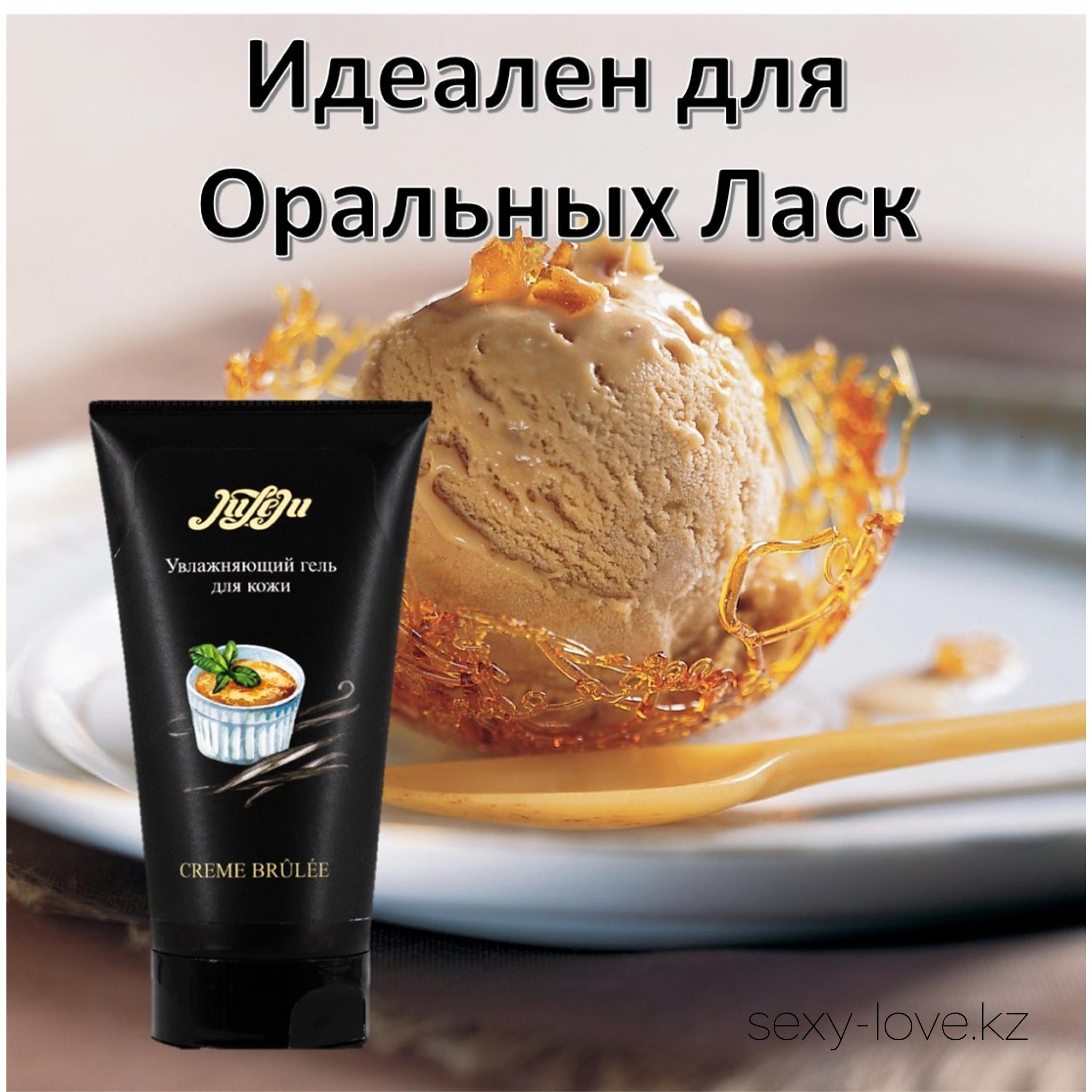 Съедобный лубрикант JuLeJu Creme Brulee (для Оральных ласк) 50мл., 
	Искушающий аромат французского крем-брюле создаст романтичное настроение. Универсальный для любви во всех ее проявлениях, совместим с презервативами и секс-девайсами. Страна производитель: Россия

	Этот товар вы так же можете приобрести в наших магазинах.

	мг. «LOVE 18+»

	Актобе ул. 101 Стрелковой Бригады 3 (по 101й на против Kaspi банка) с 11:00 до 20:00

	WhatsApp +7 776 720 7713 и +7 775 720 7713

	 

	мг. «Эволюция 18+»

	Актобе пр. Абилкайыр-хана 21 (остановка Электрон) с 10:00 до 20:00

	WhatsApp +7 771 843 0213 и +7 702 248 7813

	 

	мг. «LAMOUR 18+»

	Актобе 11 мкр 79 дом (за ост. Набережная) OZON и СОЛЬ, временный регламент с 16:00 до 20:00

	 WhatsApp +7 777 112 8813 и +7 777 030 8813

	 
