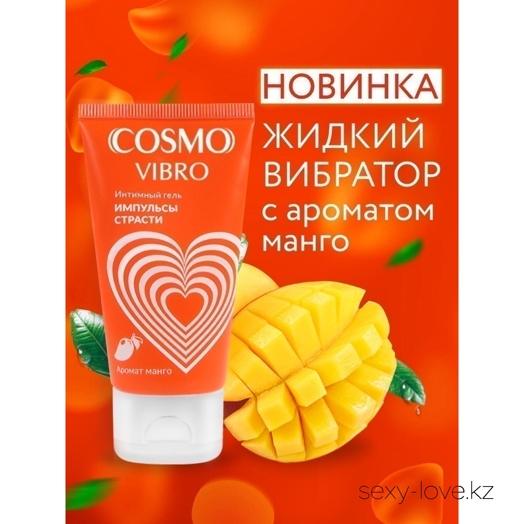 Интимный гель COSMO VIBRO TROPIC для женщин 50 г , 
	Стимулирующий лубрикант на силиконовой основе «Cosmo vibro tropic».
	Это больше, чем просто лубрикант! Возбуждающие "мурашки" и соблазнительный аромат манго пробудят все рецепторы, отвечающие за наслаждение!  Лубрикант обладает легкой текстурой, дарит необычные, острые ощущения обоим партнерам, обеспечивает длительное скольжение.
	Оказывает увлажняющее действие. Совместим с изделиями из искусственных материалов.

	Этот товар вы так же можете приобрести в наших магазинах в г. Актобе

	 и в г. Алматы со склада через Яндекс доставку!

	Заказ со склада интернет магазина «ENIGMA 18+» в  г. Алматы – WhatsApp: +7 700 316 4 613

	 

	мг. «LOVE 18+»

	г. Актобе ул. 101 Стрелковой Бригады 3 (по 101й на против Kaspi банка) с 11:00 до 20:00

	WhatsApp +7 776 720 7713 и +7 775 720 7713

	 

	мг. «Эволюция 18+»

	г. Актобе пр. Абилкайыр-хана 21 (остановка Электрон) с 10:00 до 20:00

	WhatsApp +7 771 843 0213 и +7 702 248 7813

	 

	мг. «LAMOUR 18+»

	г. Актобе 11 мкр 79 дом (за ост. Набережная) OZON и СОЛЬ, временный регламент с 16:00 до 20:00

	 WhatsApp +7 777 112 8813 и +7 777 030 8813

	 

	 
