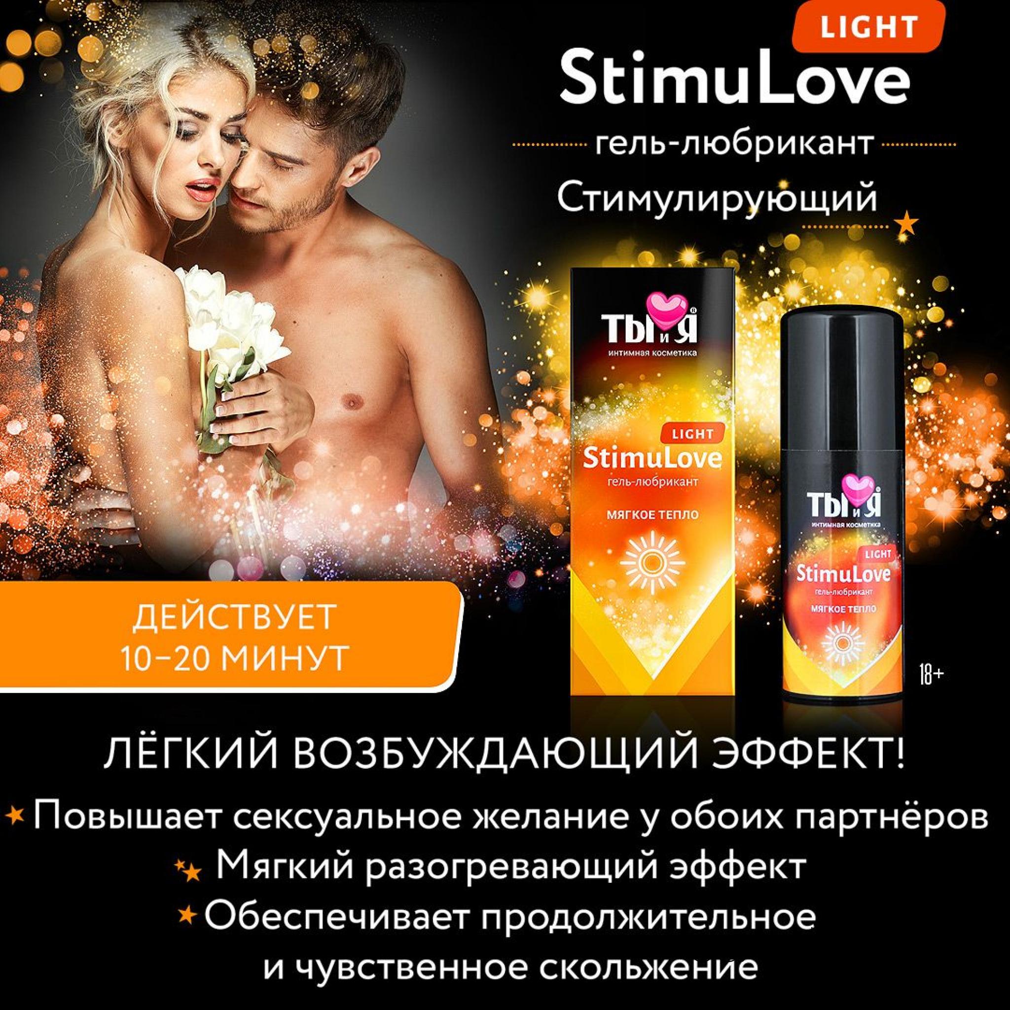 Гель-любрикант STIMULOVE LIGHT флакон - диспенсер 50 г  , 
	Помогает почувствовать нежность каждого прикосновения. Чуткие натуры по достоинству оценят приятный разогревающий эффект (продолжительностью до 20 минут). Повышает сексуальное желание у обоих партнеров. Предварительные ласки и сладкие поцелуи идеально дополнят возбуждающее действие геля. Лубрикант обеспечивает долгое и чувственное скольжение. Легко смывается водой.
	Применение: нанесите тонким слоем перед половым контактом. Доза подбирается индивидуально, начиная с 1-2 капель.
	Секс со «StimuLove light» украсит нежный романтический вечер

	 
