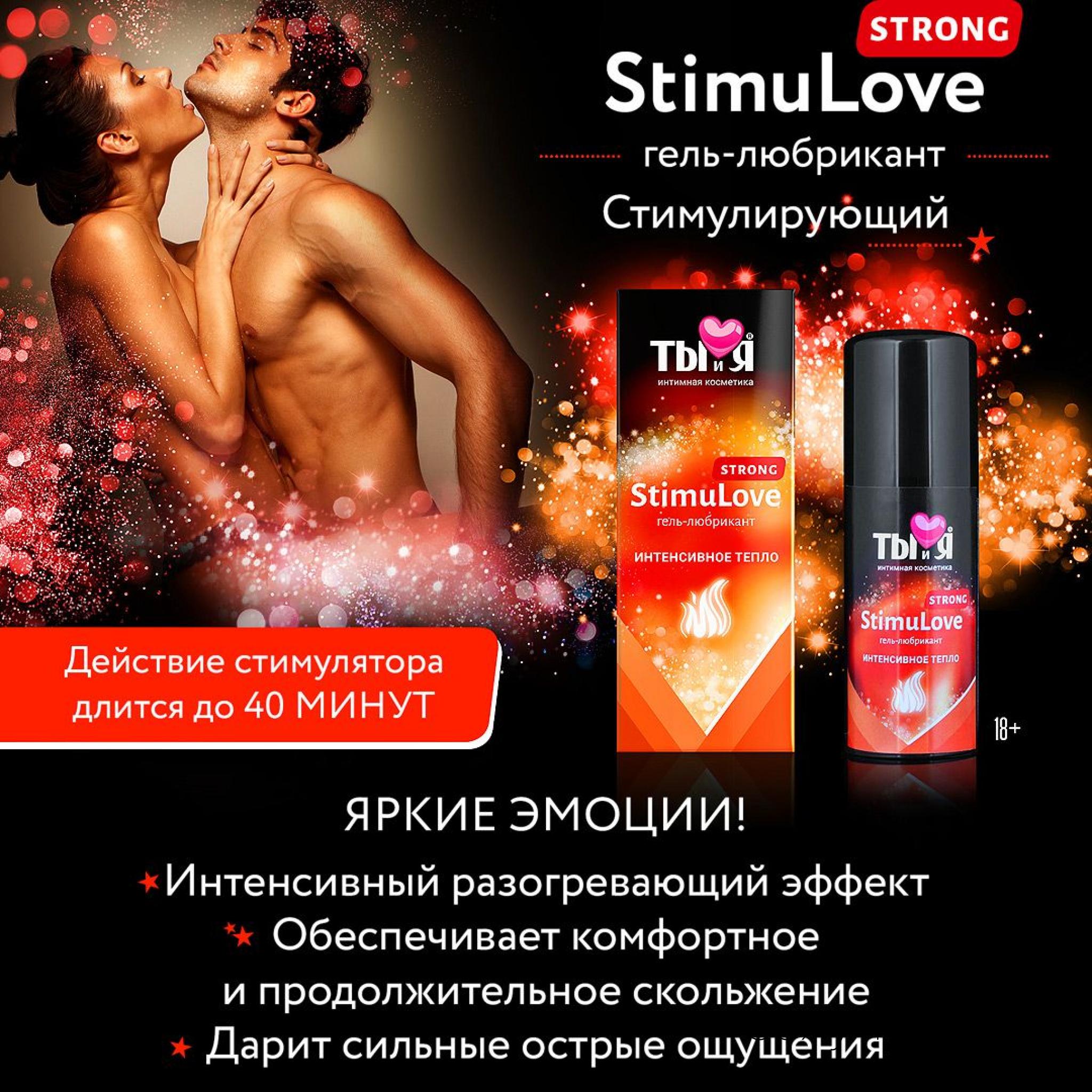 Гель-любрикант STIMULOVE STRONG флакон - диспенсер 20г., 
	Идеально подходит любителям острых ощущений и сильных эмоций. Обладает мгновенным разогревающим эффектом длительного действия (до 40 минут). Быстро повышает сексуальное желание у обоих партнеров. Усиливает чувствительность, придает темпераментность. Обеспечивает продолжительное скольжение. Легко смывается водой.
	Применение: нанесите тонким слоем перед половым контактом. Доза подбирается индивидуально, начиная с 1-2 капель.
	«StimuLove strong» - жгучая страсть ваших отношений!

	Этот товар вы так же можете приобрести в наших магазинах в г. Актобе

	 и в г. Алматы со склада через Яндекс доставку!

	Заказ со склада интернет магазина «ENIGMA 18+» в  г. Алматы – WhatsApp: +7 700 316 4 613

	 

	мг. «LOVE 18+»

	г. Актобе ул. 101 Стрелковой Бригады 3 (по 101й на против Kaspi банка) с 11:00 до 20:00

	WhatsApp +7 776 720 7713 и +7 775 720 7713

	 

	мг. «Эволюция 18+»

	г. Актобе пр. Абилкайыр-хана 21 (остановка Электрон) с 10:00 до 20:00

	WhatsApp +7 771 843 0213 и +7 702 248 7813

	 

	мг. «LAMOUR 18+»

	г. Актобе 11 мкр 79 дом (за ост. Набережная) OZON и СОЛЬ, временный регламент с 16:00 до 20:00

	 WhatsApp +7 777 112 8813 и +7 777 030 8813

	 
