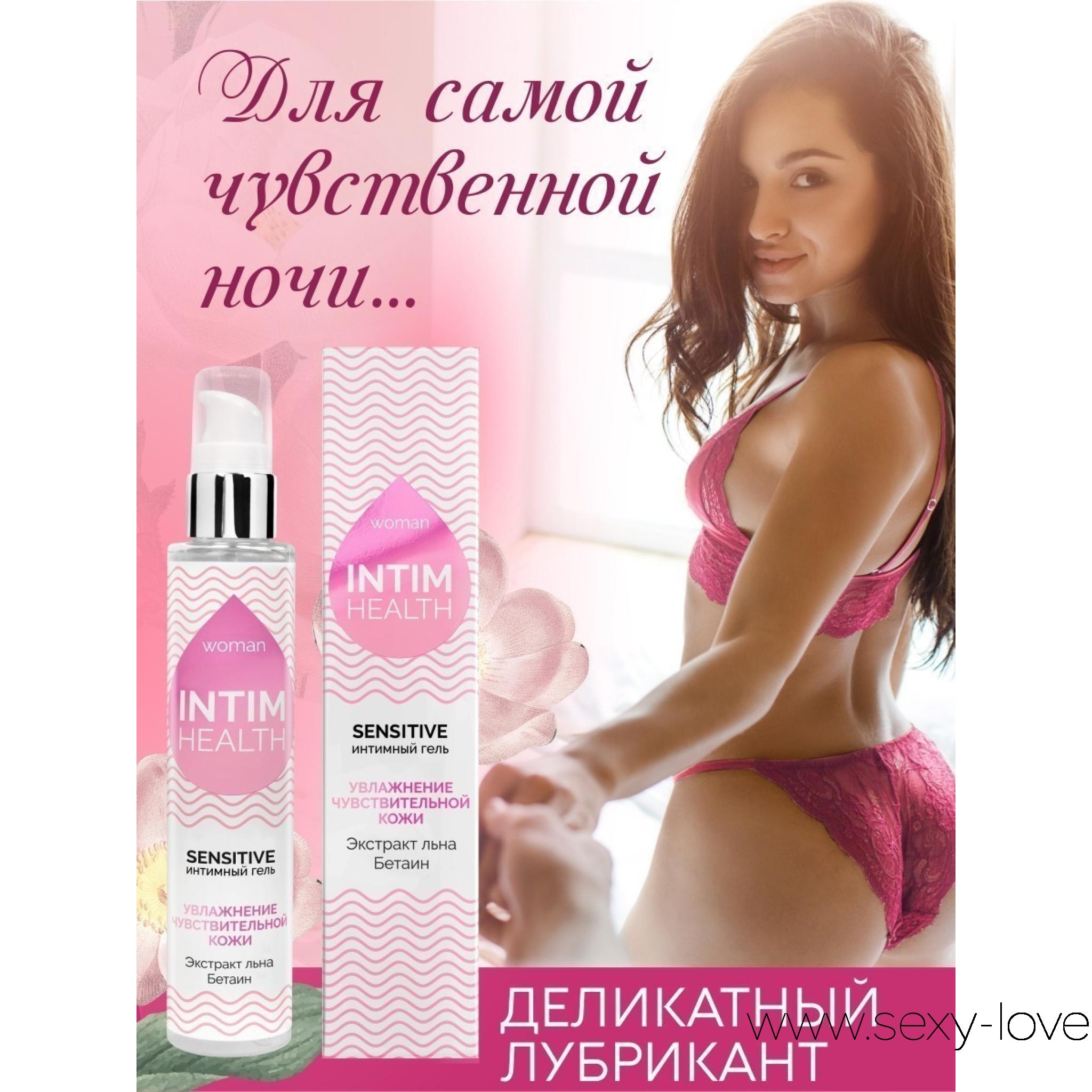 Интимный гель SENSITIVE увлажняющий 100 г. , 
	Деликатный интимный гель INTIM HEALTH SENSITIVE разработан для комфорта во время $ек$а и ухода за половыми органами.

	Гель INTIM HEALTH SENSITIVE во время близости:
	- способствует активному увлажнению интимных зон;
	- восполняет недостаток естественной женской смазки;
	- обеспечивает великолепное скольжение;
	- дарит чувство комфорта и незабываемые эротические ощущения.
	
	Гель INTIM HEALTH SENSITIVE при уходе за интимными зонами:
	- интенсивно увлажняет;
	- устраняет сухость и дискомфорт;
	- поддерживает здоровую микрофлору.
	
	В состав геля входят природные компоненты:
	- экстракт льна усиливает насыщение кожи влагой;
	- бетаин нормализует водный баланс;
	- молочная кислота способствует сохранению естественной микрофлоры.
	
	INTIM HEALTH SENSITIVE рекомендуется для ежедневного использования. Великолепно подходит для чувствительной кожи.

	 
