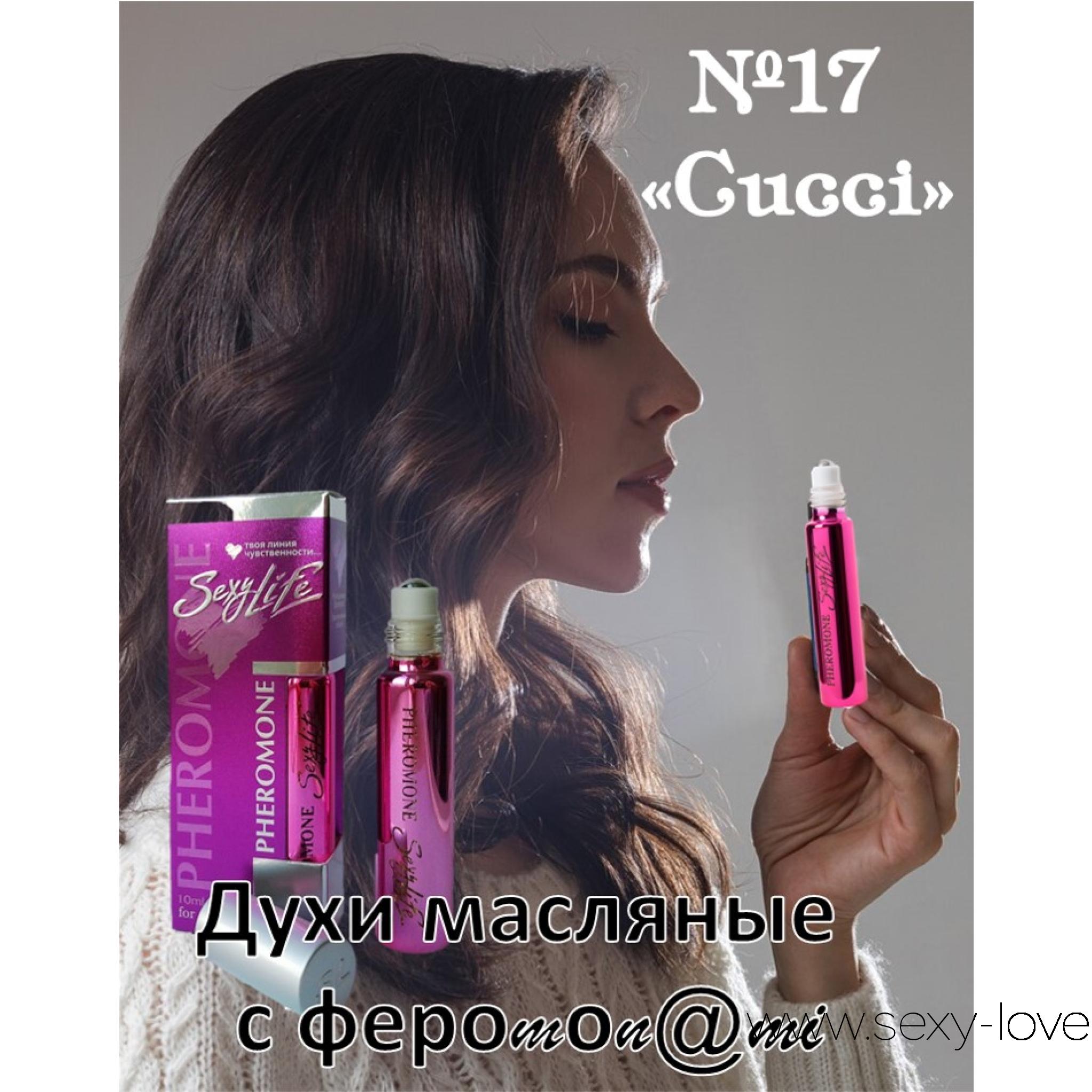 Духи с феромонами Sexy Life №17 философия аромата «Cucci» eau de parfum, женские, 10 мл , 
	№17 капля в каплю Cucci Eau de Parfum Нежный цветочно-фруктовый аромат начинается искрящимися цитрусовыми примечаниями мандарина, апельсина и черной смородины. В продолжении аромата - фиалка и ежевика, оттененные белым жасмином, переходящие в шлейф гелиотропа и кедрового дерева. Начальные ноты: мандарин, апельсин, черная смородина. Ноты "сердца": фиалка, ежевика, жасмин. Эффект:

	
		пробуждает энергию,
	
		поднимает уверенность в себе,
	
		привлекает внимание представителей противоположного пола. Преимущества:
	
		Не содержат спирта, на масляной основе
	
		Travel вариант. Можно взять с собой на работу, на дискотеку, на свидание или в путешествие
	
		Высокое качество: все парфюмерные компоненты производятся во Франции
	
		Экономичный флакон – хватит надолго
	
		Содержат феромоны Быть очаровательной и привлекательной легко с ароматами  Sexy Life.


	 
