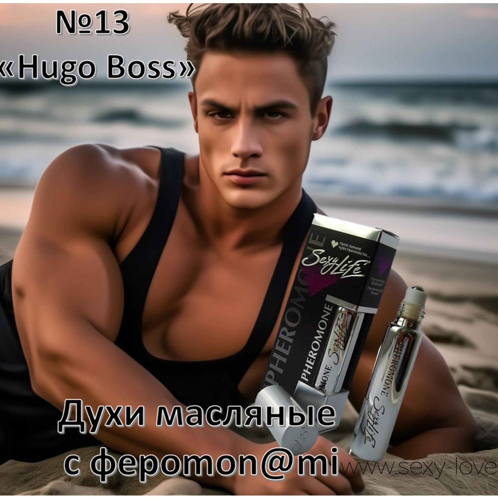 Духи с феромонами sexy Life №13 философия аромата Hugo Boss, мужские, 10 мл , 
	№13 капля в каплю Boss (Hugo Boss) Древесно-ориентальный аромат. Обладает уверенным, сильным и мужественным характером. Парфюмерная композиция начинается модными нотами яблока, цитрусовых и корицы, которые придают парфюму искрящийся характер. «Сердце» раскрывается ароматами пряной гвоздики и герани, а «база» представляет собой древесную смесь из кедра, сандала, ветивера и оливкового дерева. Эффект:

	 

	    пробуждает энергию,

	    поднимает уверенность в себе,

	    привлекает внимание представителей противоположного пола. Преимущества:

	    Не содержат спирта, на масляной основе

	    Travel вариант. Можно взять с собой на работу, на дискотеку, на свидание или в путешествие

	    Высокое качество: все парфюмерные компоненты производятся во Франции

	    Экономичный флакон – хватит надолго

	    Содержат феромоны Быть сексуальным и привлекательным легко с ароматами $exy Life.

	 

