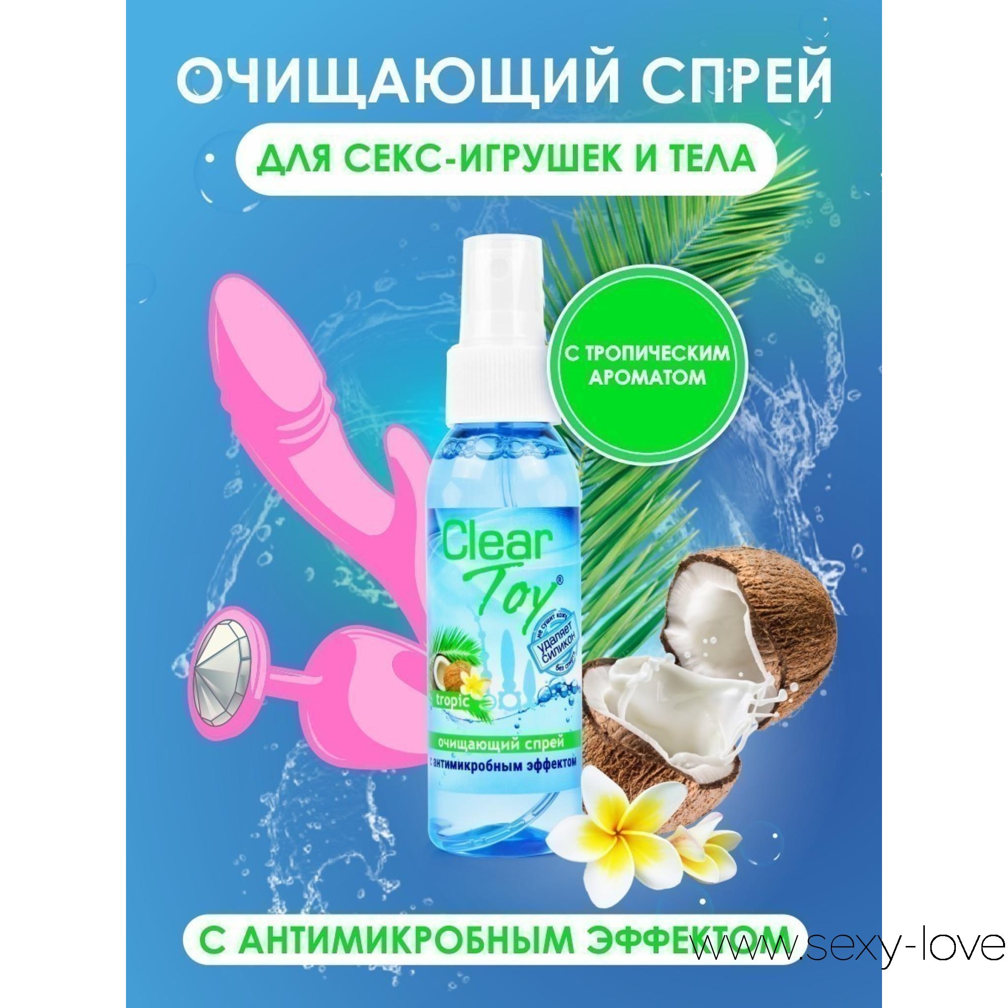 Спрей CLEAR TOY TROPIC очищающий 100 мл , 
	Спрей на водной основе с приятным тропическим ароматом. Предназначен для экспресс-обработки секс-игрушек и поверхности тела до и после любовной игры. Прекрасно очищает, обладает антимикробным эффектом, предотвращает появление неприятного запаха.
	Спрей отлично смачивает поверхность интимных аксессуаров, великолепно удаляет различные загрязнения, в том числе силикон. НЕ СОДЕРЖИТ СПИРТА! НЕ СУШИТ КОЖУ! Совместим со всеми видами полимерных материалов.
	Способ применения: обильно распылить на участок тела и/или на очищаемую поверхность при возможном загрязнении или появлении неприятного запаха. Излишки удалить салфеткой.

	 
