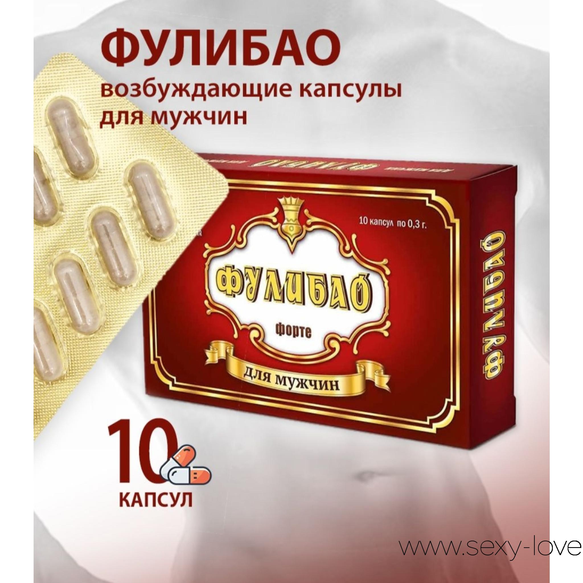 Мужской возбудитель на травах «ФУЛИБАО», 
	Фулибао Форте – биологически активная добавка для мужчин, которая помогает вернуть ощущение полноценности и улучшить сексуальную функцию. Он содержит корень женьшеня, который является мощным стимулятором сексуальной активности и повышает потенцию. Фулибао также содержит травы, которые помогают укрепить мужское здоровье и повысить либидо. Фулибао выпускается в форме капсул. Рекомендуется принимать одну капсулу в день за 30-40мин до секса. Повторный прием рекомендуется осуществить не раньше чем через 24 часа.

	 Противопоказаниями к применению Фулибао являются индивидуальная непереносимость компонентов, повышенная нервная возбудимость, бессонница, повышенное артериальное давление, нарушение ритма сердечной деятельности. Преимущества Фулибао заключаются в его эффективности и безопасности. Он не вызывает привыкания. Кроме того, Фулибао может быть использован в качестве дополнительной терапии для поддержания мужского здоровья. Способ применения Фулибао прост и удобен. Достаточно принимать одну капсулу в день, чтобы получить желаемый результат. Курс приема составляет от 3 до 4 недель. Фулибао имеет ряд преимуществ, которые могут быть полезны для мужчин. Он помогает улучшить сексуальную активность, повысить потенцию и укрепить мужское здоровье. Он также может помочь справиться с проблемами, связанными с эректильной дисфункцией и импотенцией. Упаковка Фулибао содержит 10 капсул, которые можно использовать как для лечения, так и для профилактики проблем, связанных с мужским здоровьем. В целом, Фулибао является эффективным и безопасным средством для поддержания мужского здоровья и сексуальной активности. Он может быть полезен для мужчин любого возраста.

	 

	Наши магазины находятся по адресам:

	мг. «LAMOUR 18+» Актобе 11 мкр 79 дом (за ост. Набережная  с 10:00 до 20:00 WhatsApp +7 777 112 8813 и +7 700 112 8813

	 

	мг. «Эволюция 18+» Актобе проспект Абилкайыр-хана 21 (остановка Электрон) с 10:00 до 20:00
	WhatsApp +7 771 843 0213 и +7 702 248 7813

	
	мг. «LOVE 18+» Актобе ул. 101 Стрелковой Бригады 3 (по 101й напротив Kaspi банка) с 11:00 до 20:00
	WhatsApp +7 776 720 7713 и +7 775 720 7713

	 

