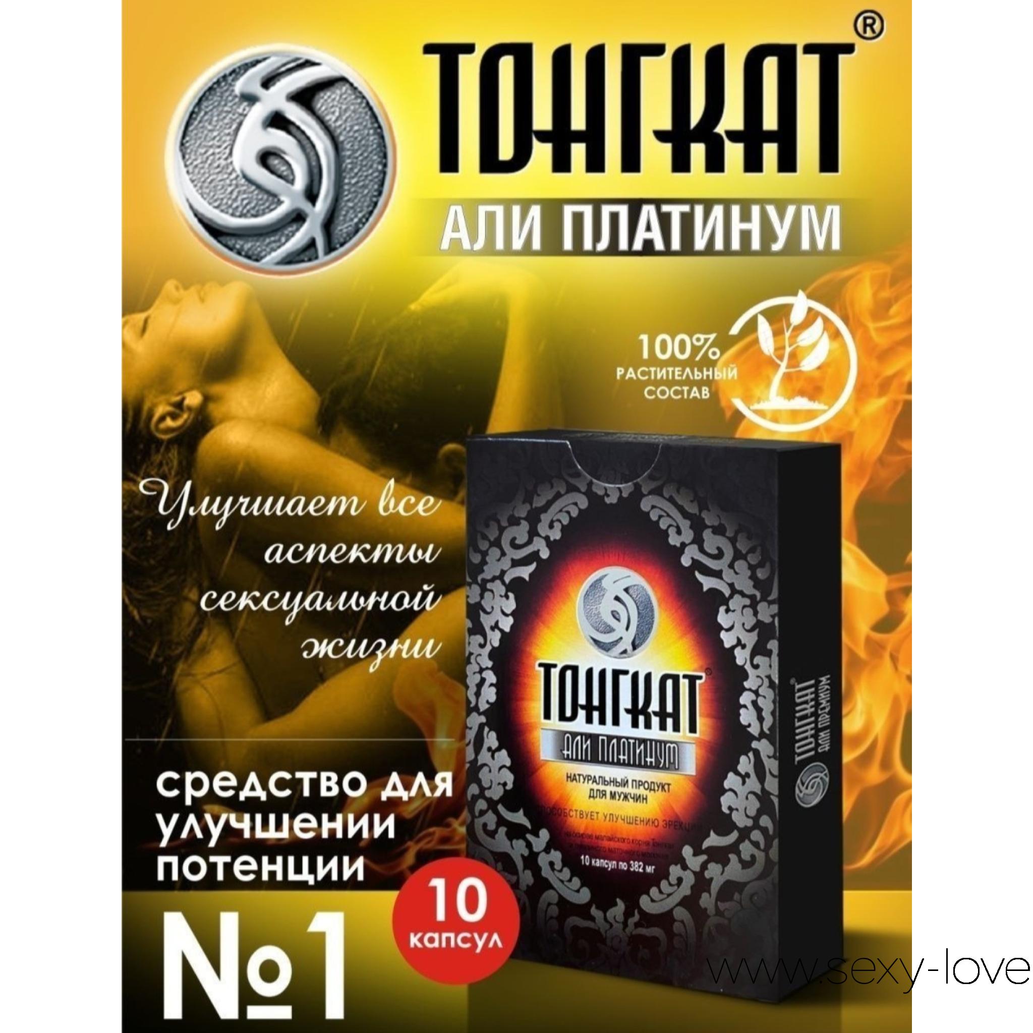 Тонгкат Али Платинум Мужская Виагра на Травах., 
	Платинум - усиленная формула легендарного бренда. Это натуральный продукт для мужчин на основе малазийского корня Тонгкат, Икариина и комплекса активных биокомпонентов. Они способствуют повышению мужской силы, а также поддержанию здорового и энергичного образа жизни у мужчин. Тонгкат Али Платинум содержит быстро усваиваемые биологически активные соединения, которые благоприятствуют сексуальной активности, усилению потенции, достижению мощной стойкой эрекции, усилению желания, ощущений и яркости оргазма, а также увеличению продолжительности полового акта. Входящие в состав БАД ингредиенты стандартизированы по содержанию биологически активных ингредиентов для достижения максимального результата, они стимулируют механизмы естественного восстановления мужского организма и усиления мужских показателей. Рекомендации по применению: взрослым мужчинам по 1 капсуле 1 раз в день за 30 мин до близости. В оздоровительных целях Продолжительность приема 2-3 недели.

	1 упаковка (10 капсул). 

	Наши магазины находятся по адресам:

	мг. «LAMOUR 18+» Актобе 11 мкр 79 дом (за ост. Набережная с 10:00 до 20:00 WhatsApp +7 777 112 8813 и +7 700 112 8813

	мг. «Эволюция 18+» Актобе проспект Абилкайыр-хана 21 (остановка Электрон) с 10:00 до 20:00
	WhatsApp +7 771 843 0213 и +7 702 248 7813
	мг. «LOVE 18+» Актобе ул. 101 Стрелковой Бригады 3 (по 101й напротив Kaspi банка) с 11:00 до 20:00
	WhatsApp +7 776 720 7713 и +7 775 720 7713

	мг. «LAMOUR 18+» Актобе 11 мкр 79 дом (за ост. Набережная с 10:00 до 20:00 WhatsApp +7 777 112 8813 и +7 700 112 8813

	 

	 
