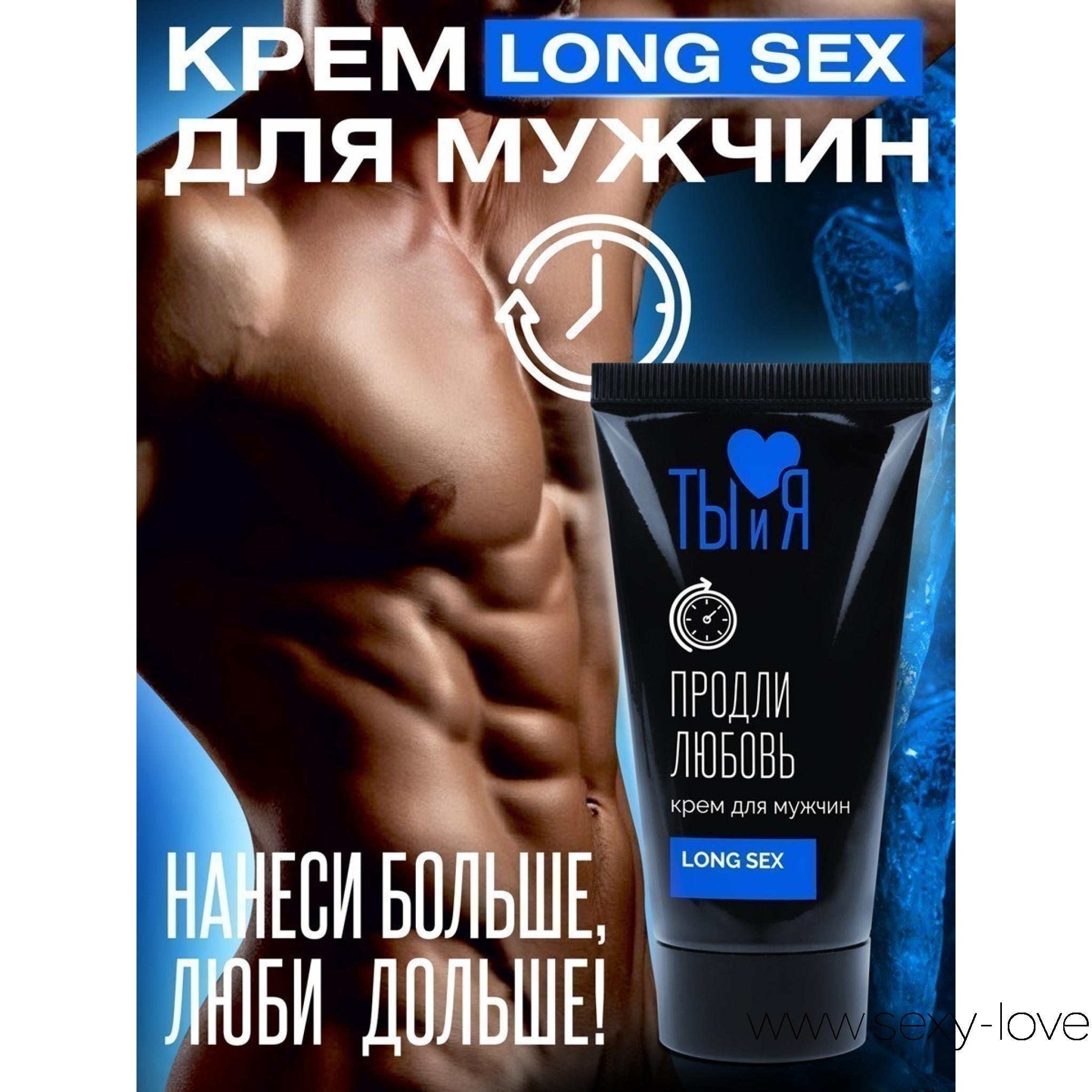 Крем LONG SEX для мужчин, 25 г , 
	Крем LONG SEX  для тех, кто хочет дольше!

	Мужской must-have, если хочется продлить удовольствие 
	Работает уже через 5 минут после нанесения — быстро, чётко, по делу.
	Ухаживает за кожей, снижает чувствительность, но не глушит ощущения, эрекцию или страсть 

	Без запаха, не липнет, не мешает — вообще не подаёт вида, что он есть 
	Совместим с презервативами и всеми материалами, с которыми будет «тесный контакт» 

	Как использовать:

	Нанеси капельку (с горошинку) за 5–7 минут до «встречи» — и вперёд!
	Можно под презерватив. Если мало — в следующий раз добавь чуть больше. Всё индивидуально  

	 
