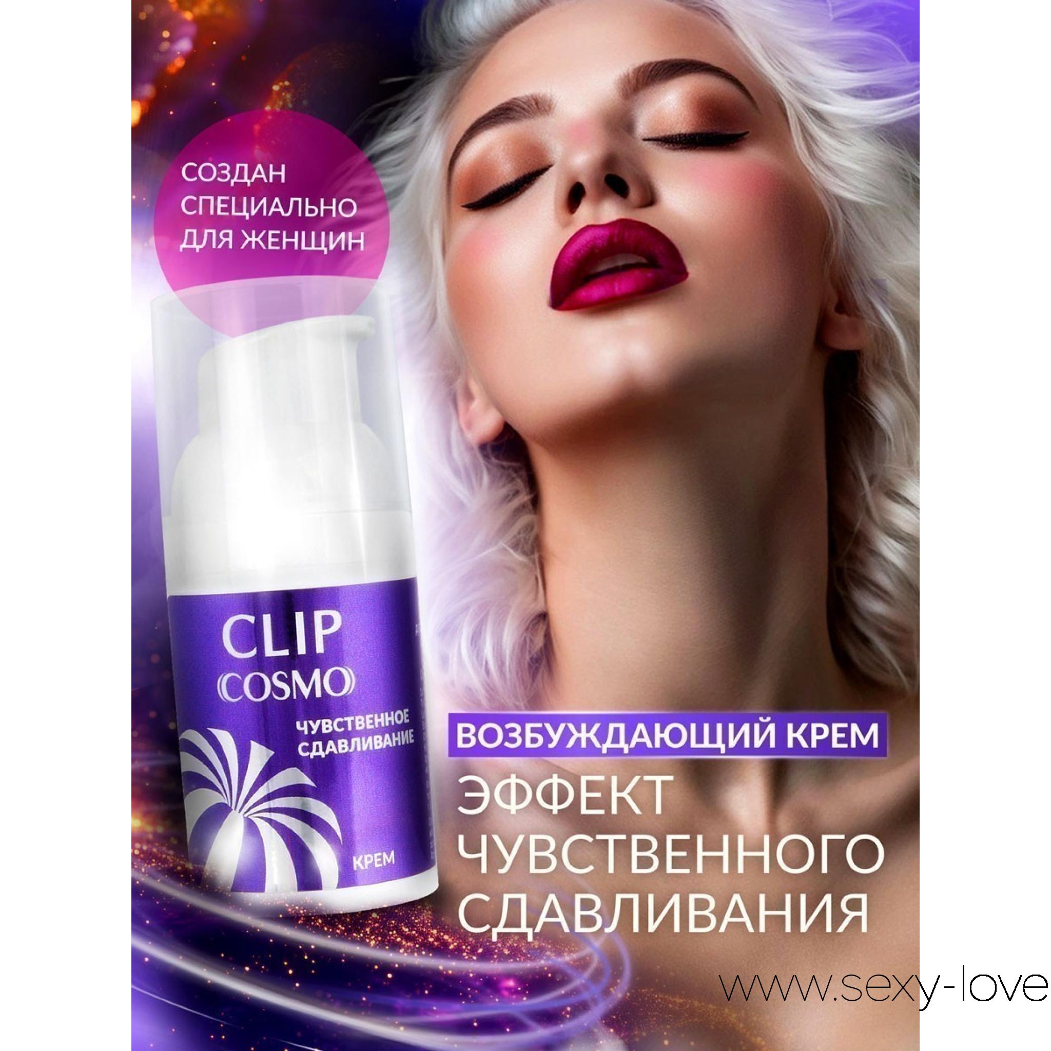 Возбуждающий крем «CLIP», 
	 CLIP — крем, от которого твое "ммм" превратится в "ого, давай еще!" 

	  CLIP — крем, который знает, чего ты хочешь! 

	Девчонки, забудьте про скучные вечера — с возбуждающим кремом CLIP удовольствие начинается уже через 2 минутки! 
	⚡ Быстрый, горячий, дерзкий — он не спрашивает, готова ли ты. Он разогревает, сжимает, взрывает ощущениями!

	Он нежно разогревает, приятно пульсирует и будто обнимает ваше самое чувствительное местечко…

	 Чем больше — тем ярче.
	 Длится до 20 минут, а кайф может остаться на всю ночь.
	✨ Увлажняет, тонизирует и скользит как надо.

	Как юзать: капельку на клитор и вход — и держись за подушку 

	 28 г чистого оргазма в тюбике. Ты ведь не пришла сюда за скукой?

	 
