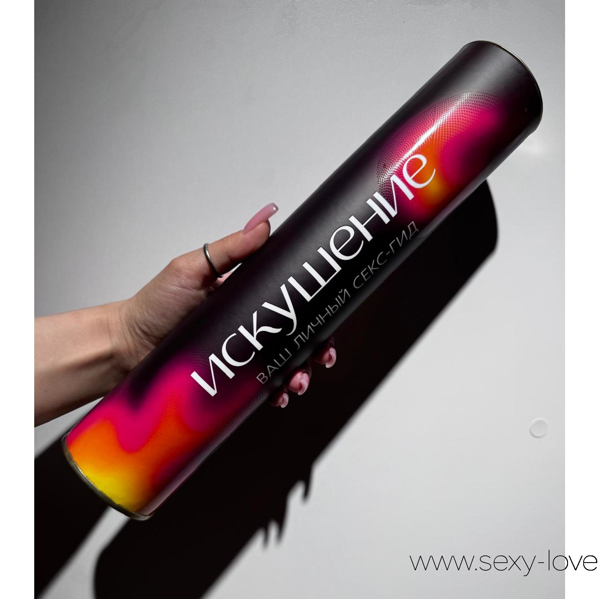 Скретч-плакат «Секс-гид. Искушение», 
	Ваш личный гид в мир страсти и искушений. Эта игра бросит вам сексуальный вызов и поможет узнать, как долго может длиться ваша прелюдия до того, пока вы не почувствуете, что кровь закипает от страсти и терпеть больше нет сил. Под скретч-слоем вас ждут 50 возбуждающих заданий для двоих.

	 

	Как пользоваться скретч-плакатом? Все задания — это прелюдия к сексу. Они построены таким образом, что выполнять их может партнёр, партнёрша, оба партнёра сразу или же по очереди. Время выполнения и количество заданий не ограничено.

	 

	Игра состоит из 50 горячих ходов. Один ход — это одна стёртая клетка и одно выполненное задание. Вместе или по очереди выберите любую клетку и сотрите скретч-слой, чтобы узнать задание.

	 

	Пройти игру — значит выполнить все задания. Не забывайте делать заметки о количестве выполненных заданий за раз в специальном поле.

	 

	достижении 1, 5, 10, 15 и 20 заданий обновляйте свой статус, стирая клетки на шкале сексуальной выносливости под заметками.

	 

	Секс-гид может быть одновременно дневником и источником вдохновения для вашей пары. Испытайте силу искушения!
