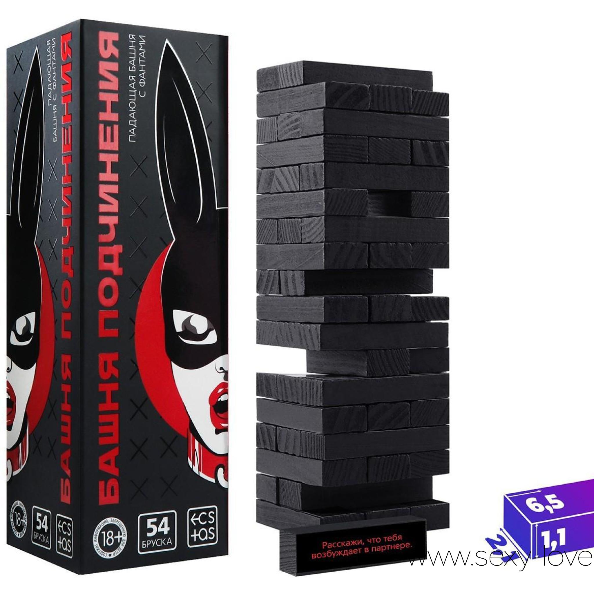 Падающая башня «Башня подчинения» с фантами, 54 бруска, 
	Перед вами игра, разжигающая огонь между парой. Постройте башню из брусков. Вытягивайте бруски из разных частей башни и выполняйте задания, написанные на брусках. Тот, кто обрушил башню, проиграл! Партнёр придумывает проигравшему сексуальное наказание на своё усмотрение.

	 

	Внутри игры вы найдёте 54 бруска из натурального дерева и наклейки с фантами на бруски.
