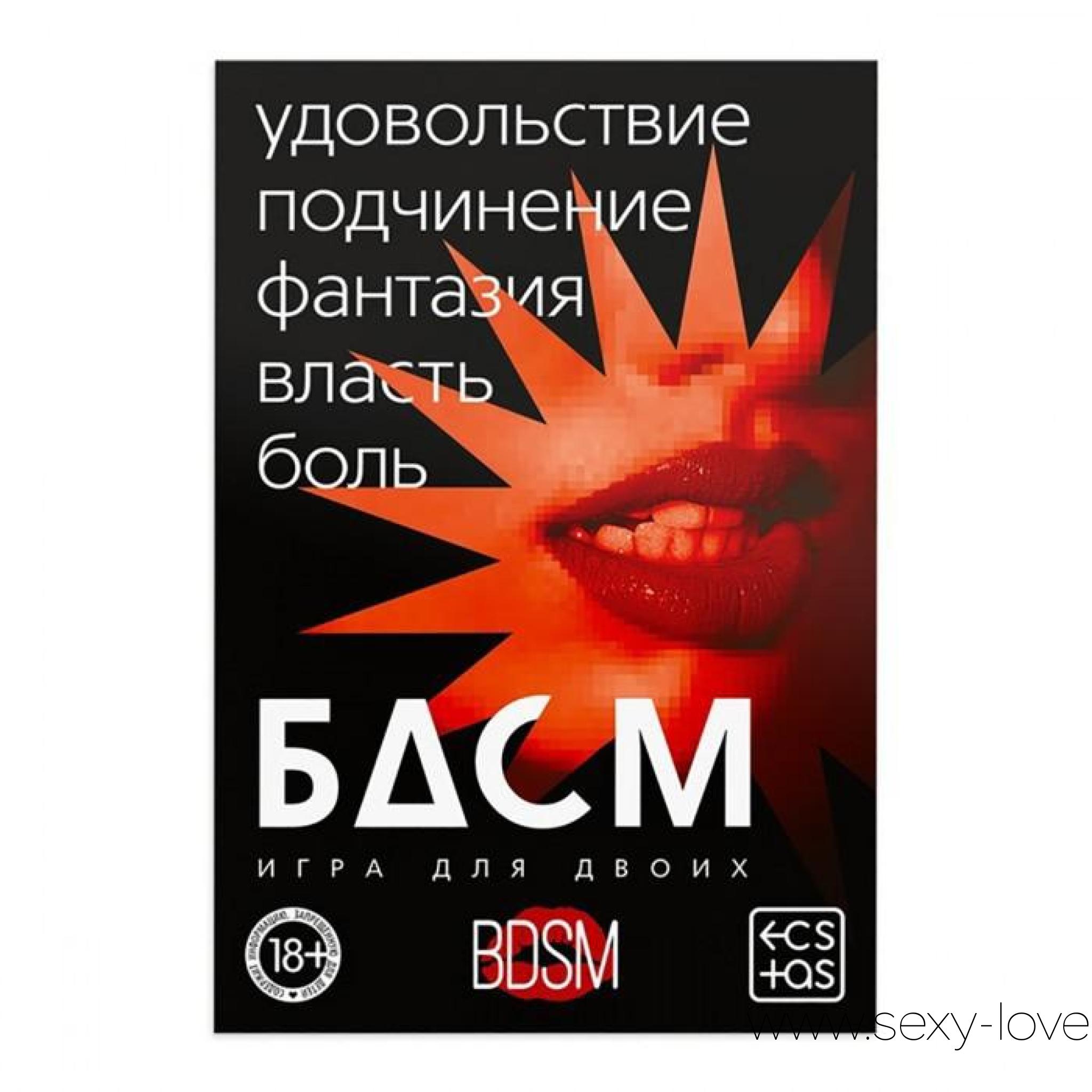 Игра для двоих со скретч-слоем «БДСМ», 
	Подчиняйся, фантазируй и властвуй! Пришло время перейти на новый уровень страсти. Теперь никаких запретов и скрытых желаний, а только познание ваших тел и сексуальных ролей, о которых никто раньше не задумывался. Обменивайтесь ролями, стирайте скретч-слои, подчиняйтесь или приказывайте. Помните, если хорошо исполнять задания, то вас будет ждать долгожданная награда. Игра для самых раскрепощенных!
