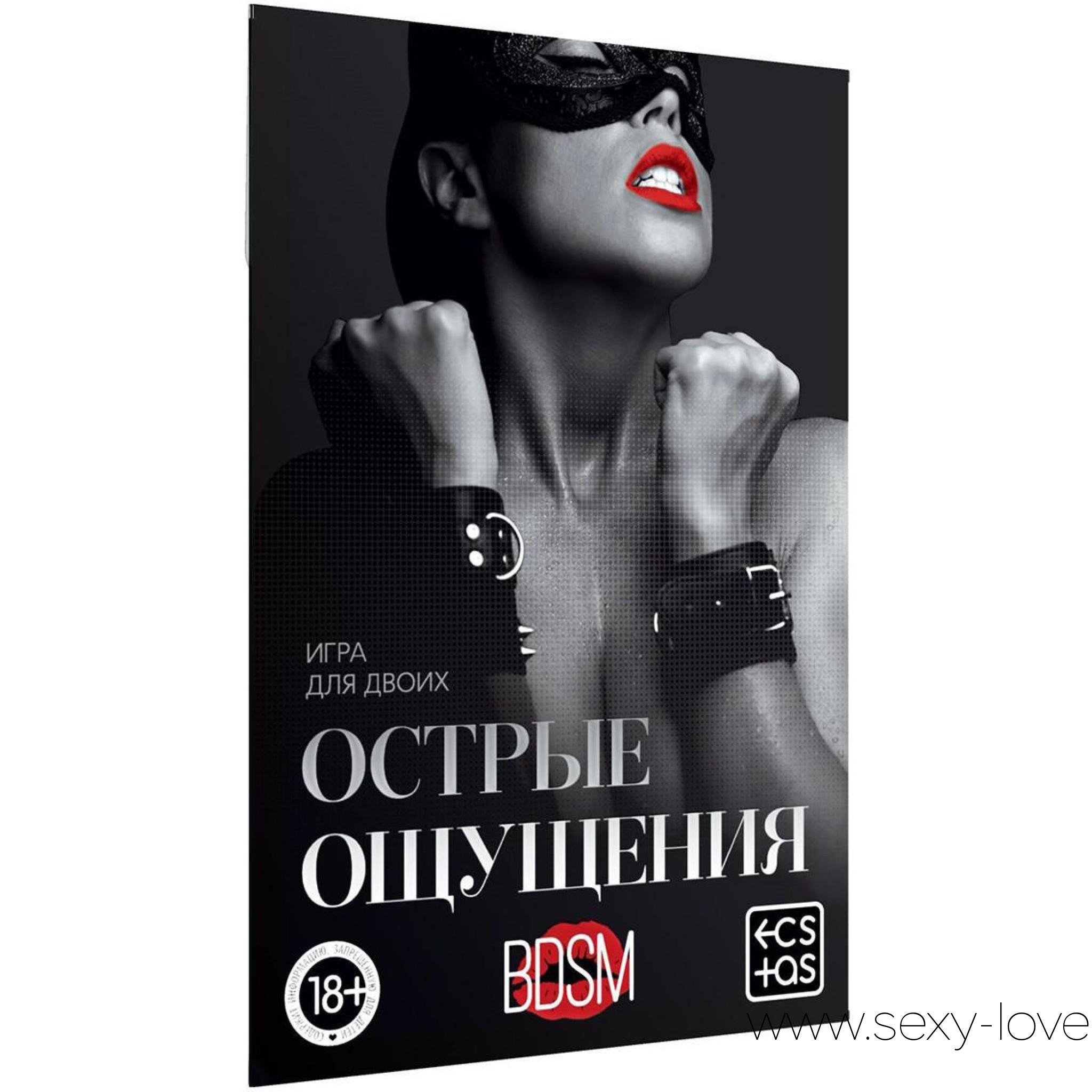 Игра для двоих «Острые ощущения», 
	Эротическая игра для двоих Добавьте перчинки в ваши отношения — поверьте, вы и ваша вторая половинка не разочаруетесь. Тяните карту, выполняйте указанное на ней задание и окунайтесь в мир острых ощущений, ярких эмоций и головокружительных чувств!
