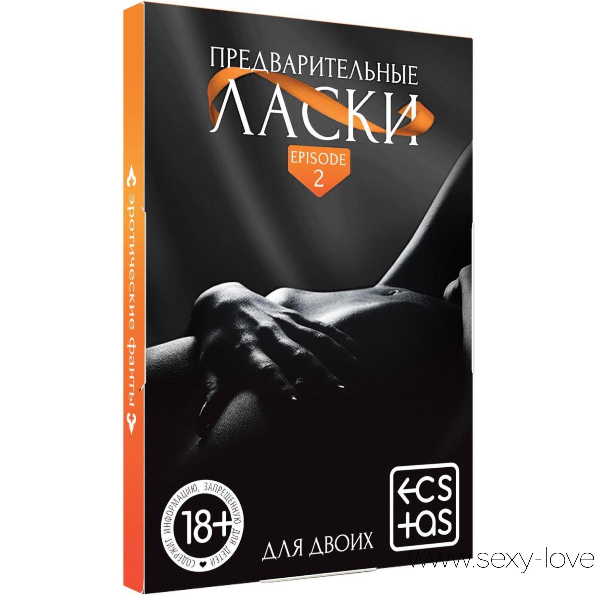 Фанты «Предварительные ласки», 
	Как разнообразить сексуальную жизнь и добавить в неё перчинку? Начните с предварительных ласк.

	 

	В этой коробке вас ждёт 20 способов (20 карточек) завести друг друга. По очереди вытягивайте карточки, зачитывайте их содержание и воплощайте написанное в жизнь!
