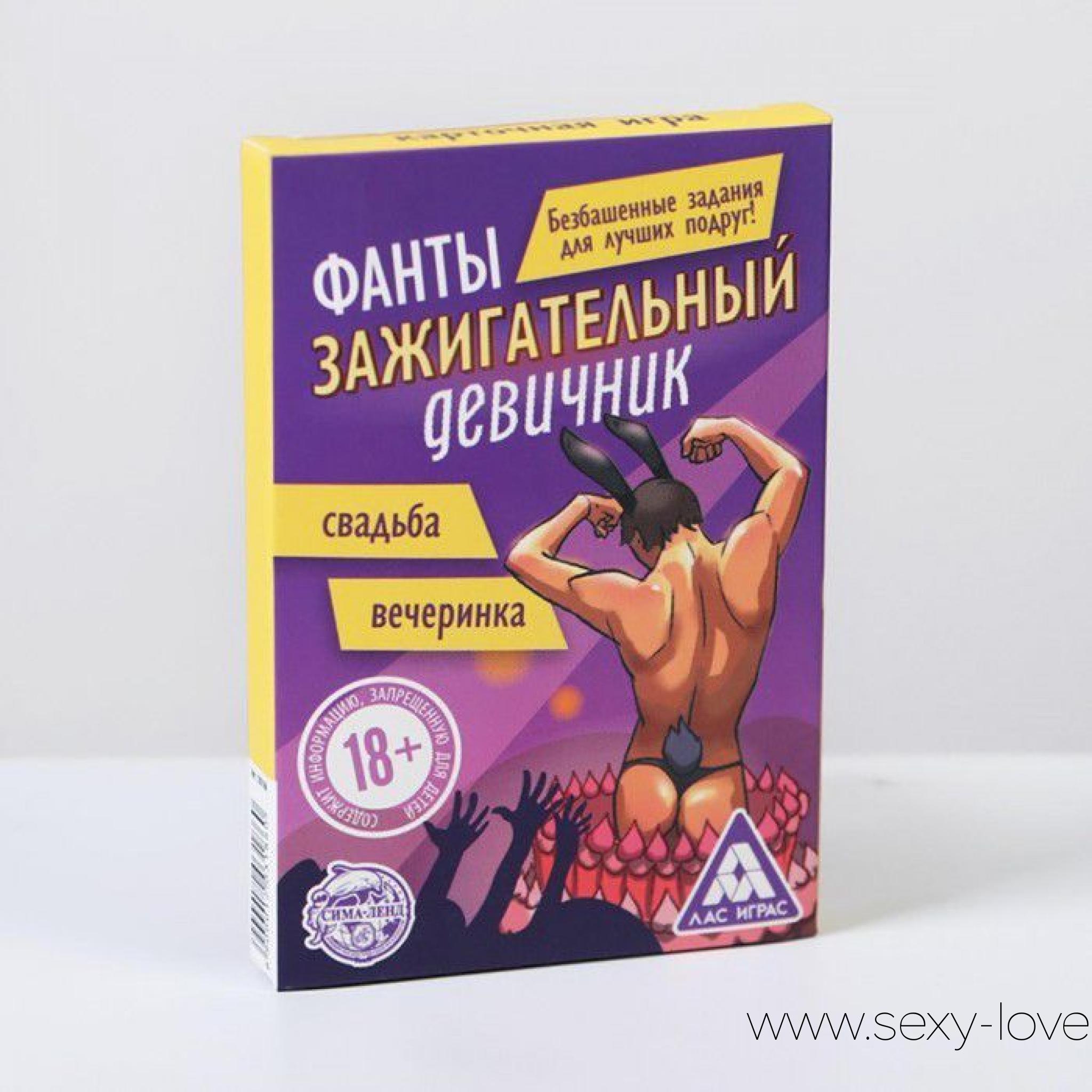 Фанты «Зажигательный девичник», 
	Зажгите этот вечер! Собираетесь с подругами зажечь на свадьбе или вечеринке? Пусть все вокруг лопнут от зависти, ведь перед вами уникальный набор фантов, который сделает праздник незабываемым. Обязательно возьмите фотоаппарат — о вашем веселье будут ходить легенды!

	 

	Вам предстоит… продемонстрировать все секреты обольщения незнакомцев, исполнять грязные танцы и выполнять другие провокационные задания. Веселье с перчинкой. Для начала поставьте что-нибудь на кон — добавьте азарта! Например, выигравшая девушка получает букет невесты.

	 

	Играть очень просто: вытягивайте фанты, зачитывайте задания и определяйтесь, кто возьмётся его выполнять. Справились с задачей? Забирайте карточку. Победит самая смелая и дерзкая: только у неё получится собрать больше всего карт!
