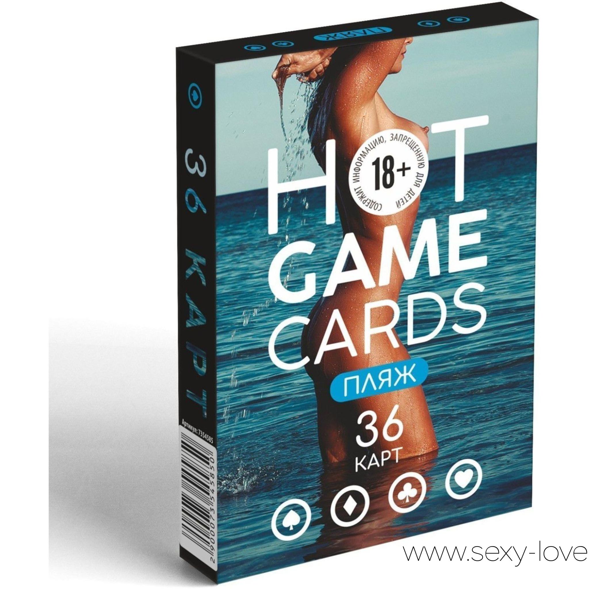 Карты игральные «Hot Game Cards пляж», 
	Игральные карты для тех, кто любит погорячее! В этой колоде вас ждут пикантные иллюстрации, которые подарят наслаждение от любимых карточных игр. Колоду можно взять с собой в дорогу, чтобы приятно провести время в пути. Состав: 36 карт.

