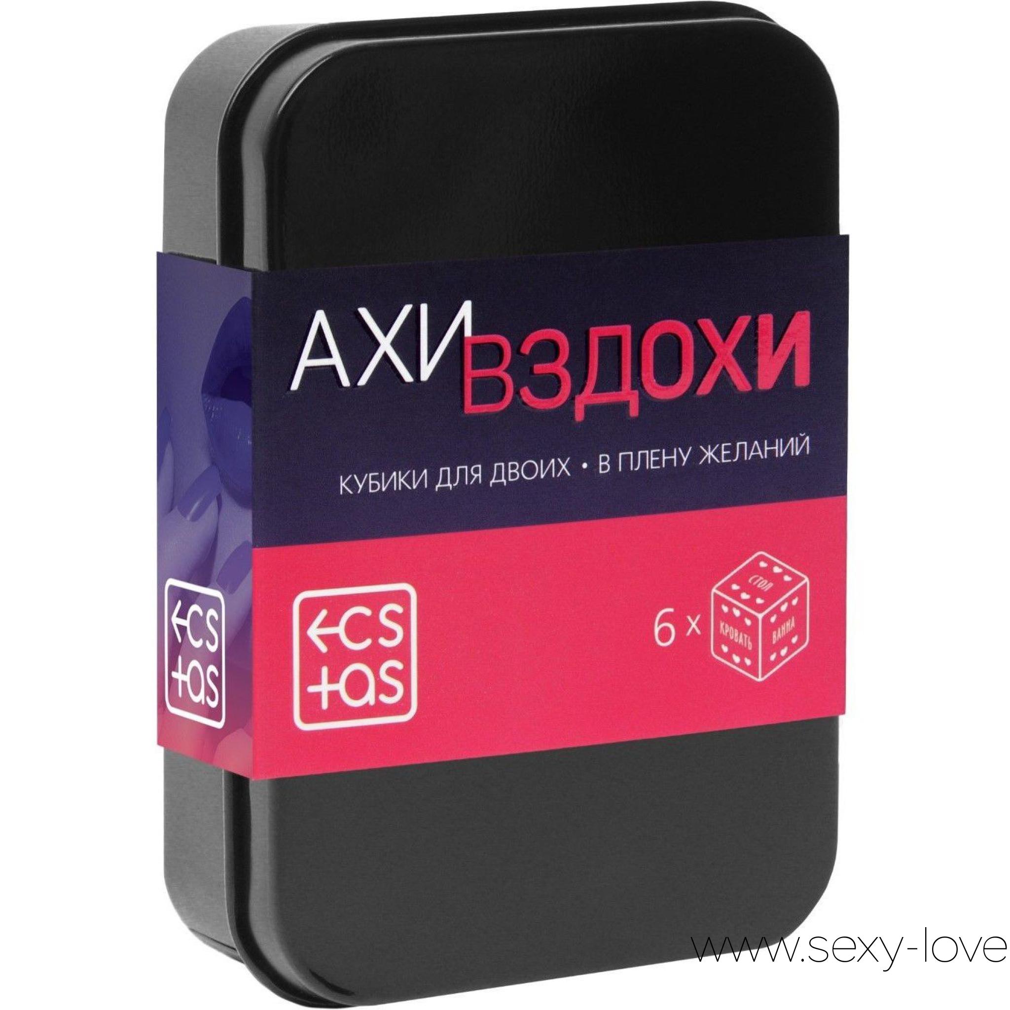 Кубики для двоих «Ахи вздохи. В плену желаний», 
	Представляем вам серию премиальных эротических игр в жестяных коробочках. Хотите воплотить свои самые смелые фантазии и желания и получить невероятное удовольствие? Тогда этот набор — то, что вам нужно. Внутри вас ждут пикантные атрибуты для секс-игр: 6 пластиковых кубиков.

	 

	Как пользоваться кубиками? Очень просто! У каждого кубика своя задача: первый определит роль для неё, второй — для него, третий укажет место, четвёртый подскажет, что нужно делать, пятый укажет, как именно, шестой обозначит время ласки. Что с этим делать? Да всё, что угодно, лишь бы это приносило вам удовольствие!
