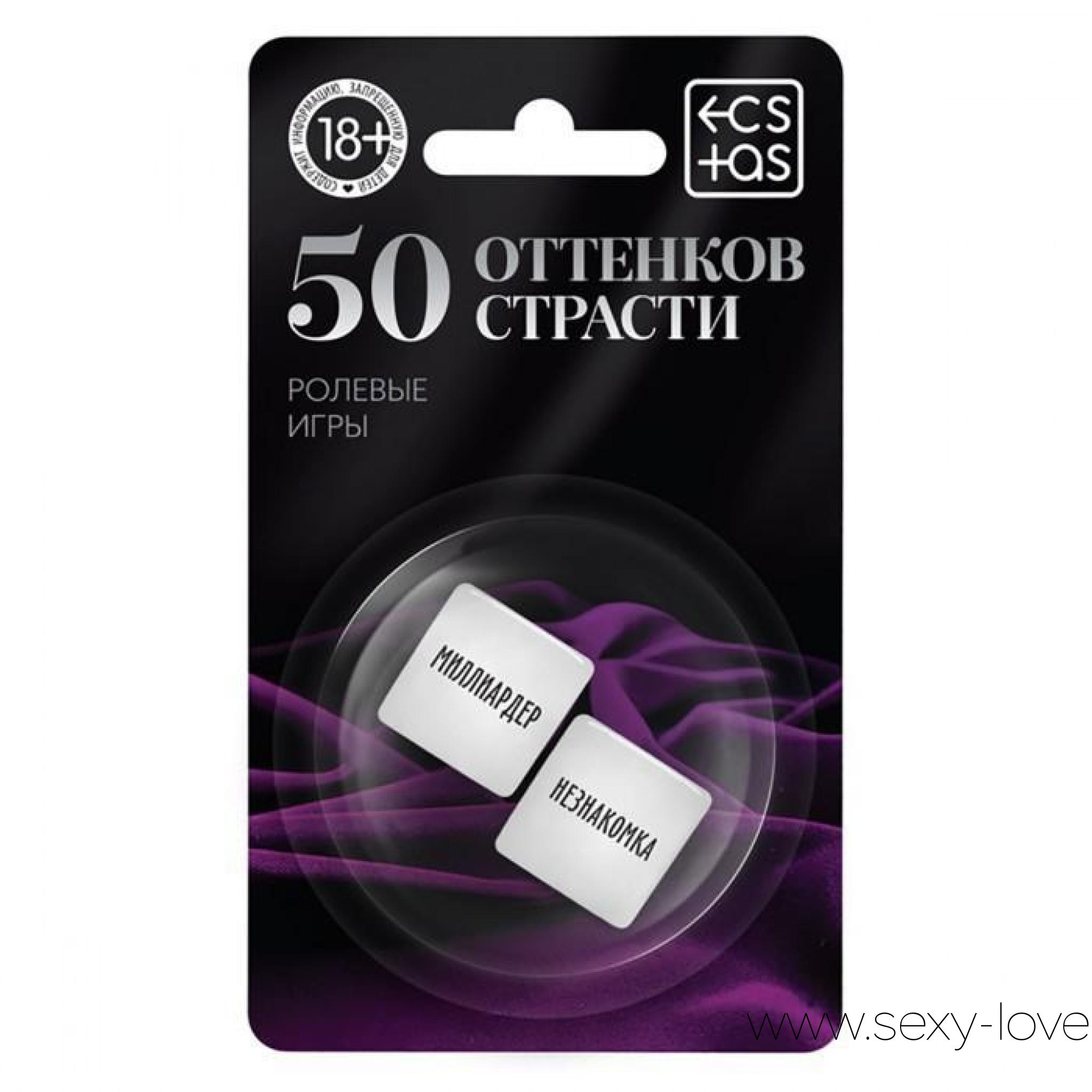 Неоновые кубики «50 оттенков страсти. Ролевые игры», 
	Хотите воплотить в жизнь самые смелые эротические фантазии? Тогда просто бросьте кубики! Они позволят поэкспериментировать с ролевыми играми. Один из кубиков определит роль для нее, а другой — для него. Бросайте кубики, перевоплощайтесь и наслаждайтесь друг другом! Внутри вы найдете 2 неоновых кубика.
