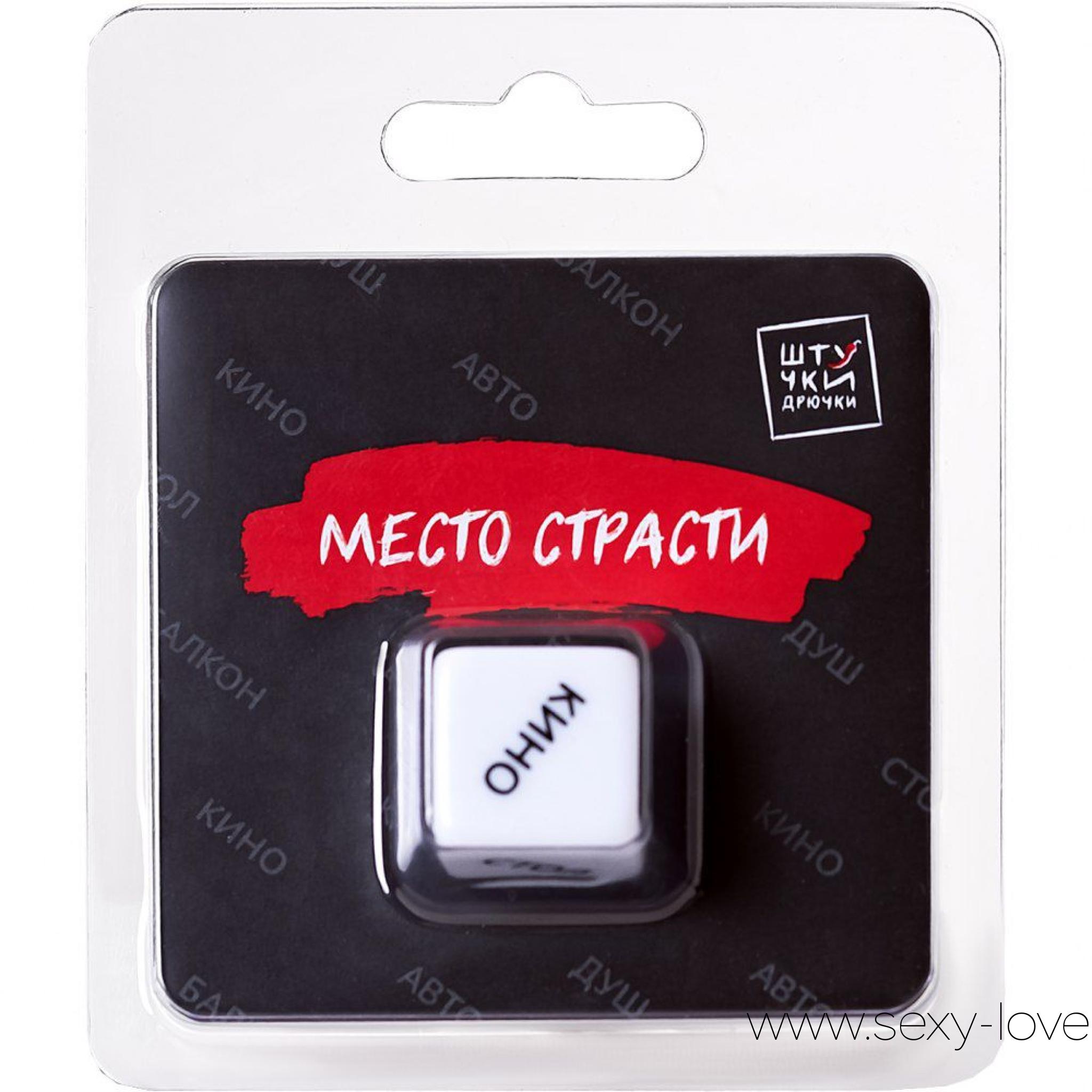 Игральный кубик «Место страсти», 
	Когда не хватает фантазии для романтического вечера, на помощь придет кубик «Место страсти» от бренда «Штучки-Дрючки». Он даст подсказку, в каком из шести мест вы испытаете невероятное удовольствие. Достаточно поддаться азарту и воле случая, чтобы разнообразить интимную жизнь!
