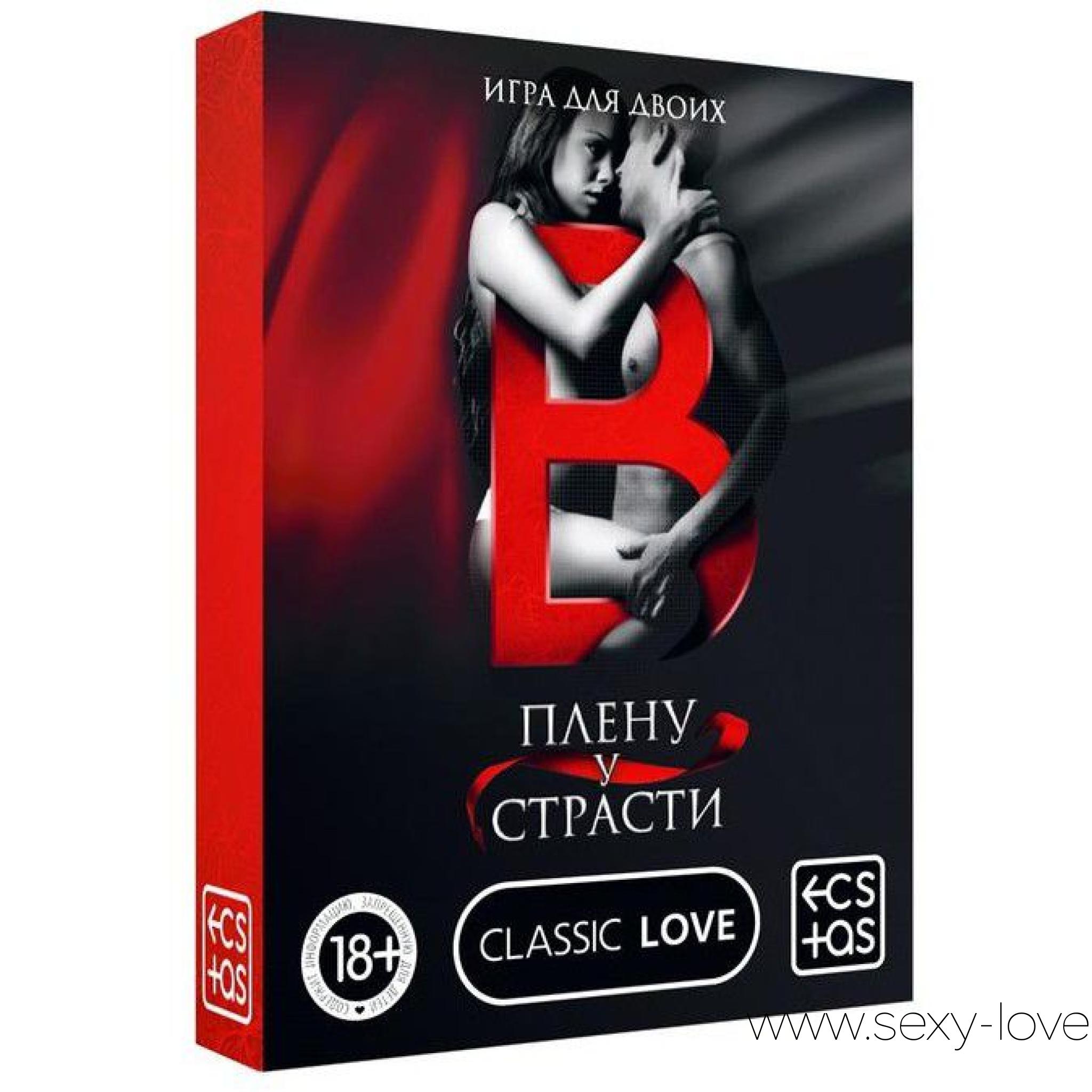 Эротическая игра для двоих «В плену у страсти», 
	Ролевая игра для него и для неё. В этой игре собрано 30 сценариев ролевых игр для пары.

	 

	Кем вы хотите быть сегодня? В какой позе желаете это сделать? Попробуйте всё и сразу или растяните удовольствие надолго. Узнайте друг друга с новой стороны и окунитесь в мир наслаждений! Воплотите свои самые смелые фантазии!

	 

	Вытягивайте карточки, перевоплощайтесь и наслаждайтесь друг другом. На одной стороне каждой из них вы найдёте роль для девушки и описание её действий, на другой - то же самое для мужчины. Ознакомьтесь со всей информацией и воплотите сценарий в реальность.
