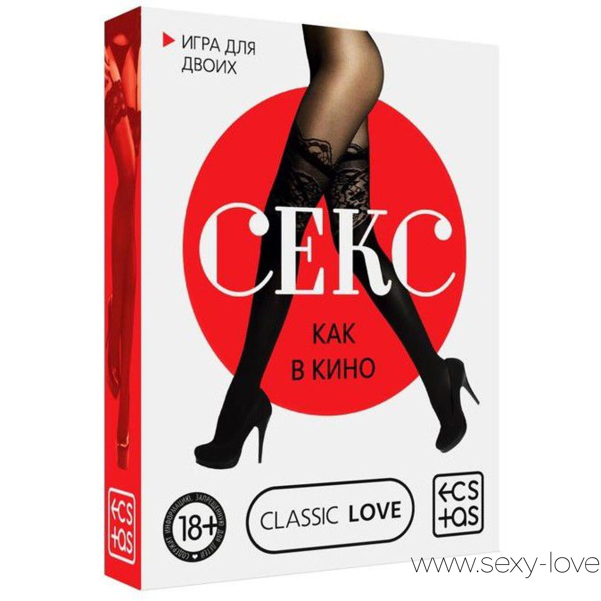 Игра для двоих «Секс как в кино», 
	40 знаменитых постельных сцен! Всегда с замиранием сердца смотрели эротические сцены в фильмах? Хотите их повторить? Тогда настраивайтесь на романтический лад, вытягивайте карточки и отправляйтесь в страну истинного наслаждения!

	 

	Что нужно делать? Приглушите свет, отключите телефоны и подготовьте романтическую музыку - ничто не должно вас отвлекать. Вы можете вытянуть случайную карту или выбрать из имеющихся. На каждой карте представлен сценарий встречи героев и описана постельная сцена из знаменитого фильма. Вытягивайте карточки, зачитывайте задания, перевоплощайтесь и наслаждайтесь друг другом. Задания подготовлены так, чтобы вы не только рассказали о позе, но и пофантазировали.
