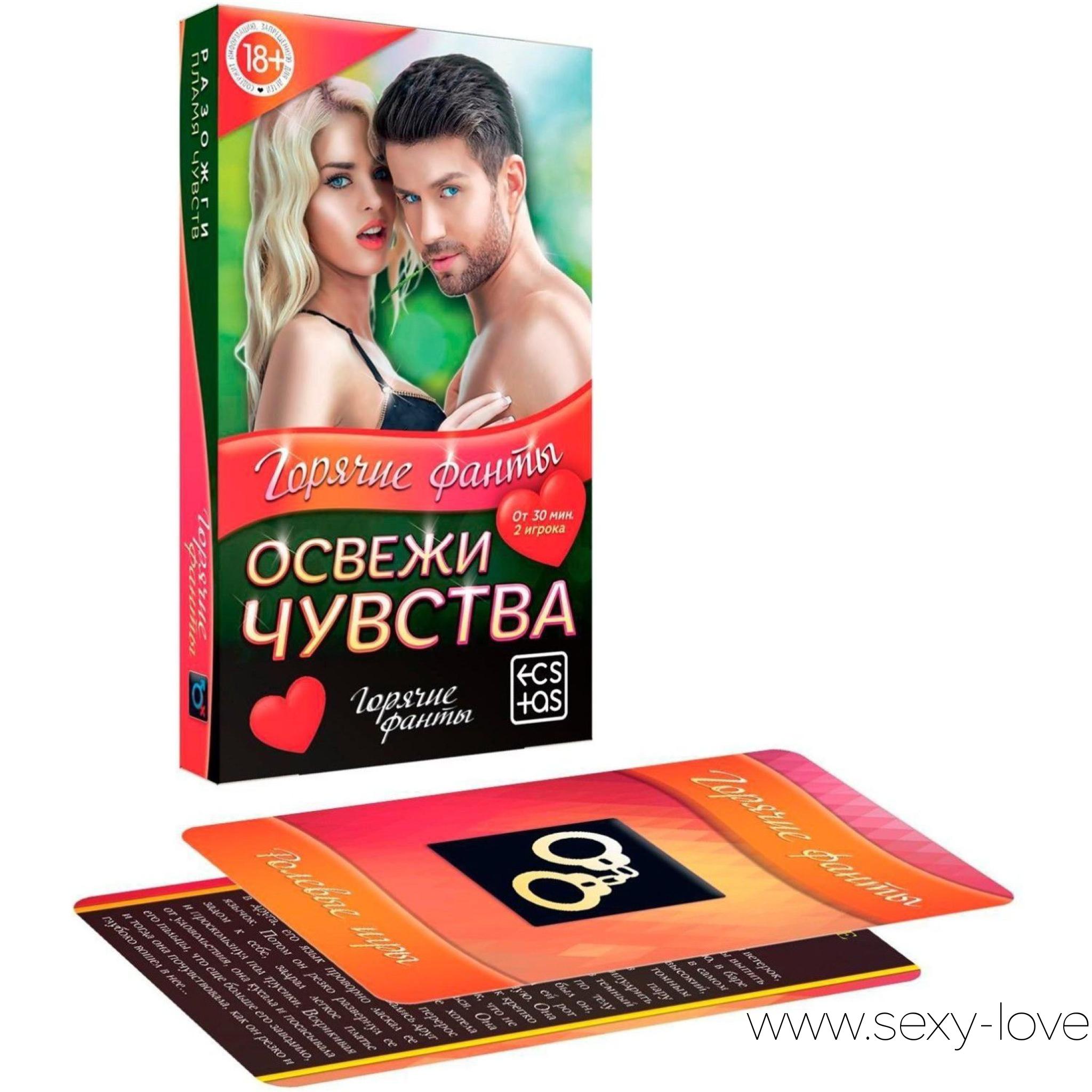 Горячие фанты «Освежи Чувства», 
	Перед вами игра для двоих… Игра, раскрывающая самые сокровенные фантазии… Игра, способная подарить невероятное наслаждение. Каждое задание, которое вы найдёте в ней, будет подливать масла в огонь ваших чувств, готовых запылать с новой страстью. Вас ждут невероятные сексуальные эксперименты, которые вознесут вас на вершину экстаза!

	 

	В карточках «Для неё» вы найдёте задания, способные до предела возбудить желание партнера. Колода «Для него» таит в себе секреты наслаждения для партнерши. Карты «Позы любви» — это невероятные описания сексуальных позиций, сопровождающиеся откровенными иллюстрациями. А на сладкое мы приготовили колоду «Ролевые игры» — с ней вы подарите друг другу новые эмоции и ощущения. Положите перед собой четыре колоды карт, по очереди вытягивайте их и выполняйте задания. Освежите ваши чувства!
