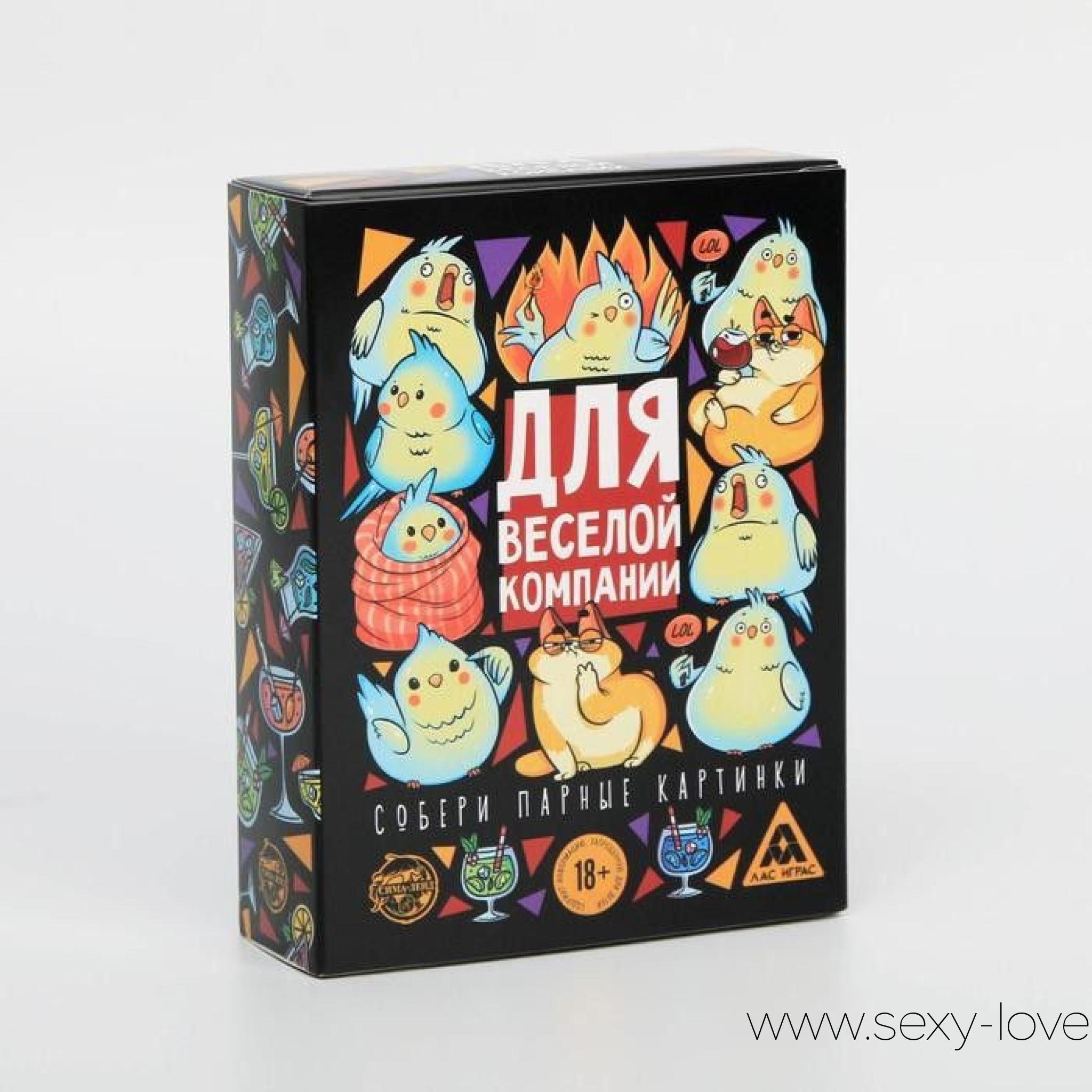 Игра для взрослых с карточками «Для веселой компании», 
	Чтобы начать игру, запаситесь хорошим настроением и алкоголем. Для победы нужно быть внимательным и стойким, ведь выиграет тот, кто выполнит больше всех заданий, а значит - и выпьет больше! Но для безудержного веселья именно это и надо, недаром же игра так называется.

	 

	А теперь приступим! Разложите карточки рубашками вверх и вытяните две, одну за другой. Если карточки совпали - читайте и выполняйте задание. Совпавшие карточки игрок забирает себе и имеет право ещё на один ход. Если же карточки разные - кладите их обратно и передавайте ход другому игроку. Помните! Карточки нельзя перемешивать! Они кладутся только на свои места, поэтому, запомнив их расположение, вы без труда победите.
