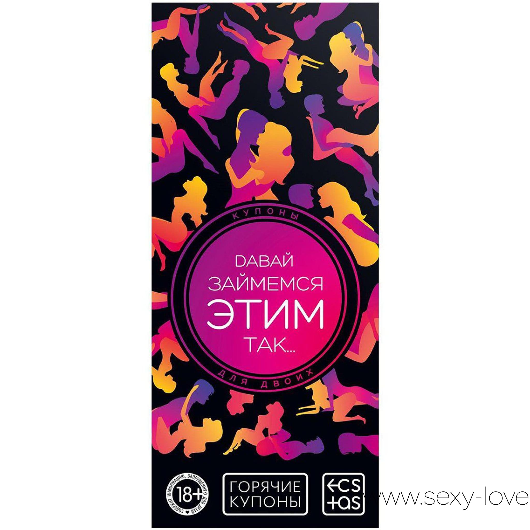 Игра-купоны с позами «Давай займемся этим так», 
	Хотите попробовать что-то новенькое и добавить в сексуальную жизнь перчинки? Тогда эти купоны — именно то, что вам нужно. Внутри вас ждут 20 самых горячих и соблазнительных поз, которые подарят наслаждение обоим партнёрам.

	 

	Как использовать купоны?

	 

	На одной странице вас ждёт иллюстрация позы, на другой — её описание. Поэтому просто листайте страницы, выбирайте понравившиеся позиции и воплощайте их в жизнь!

	 

	Дарите друг другу наслаждение!
