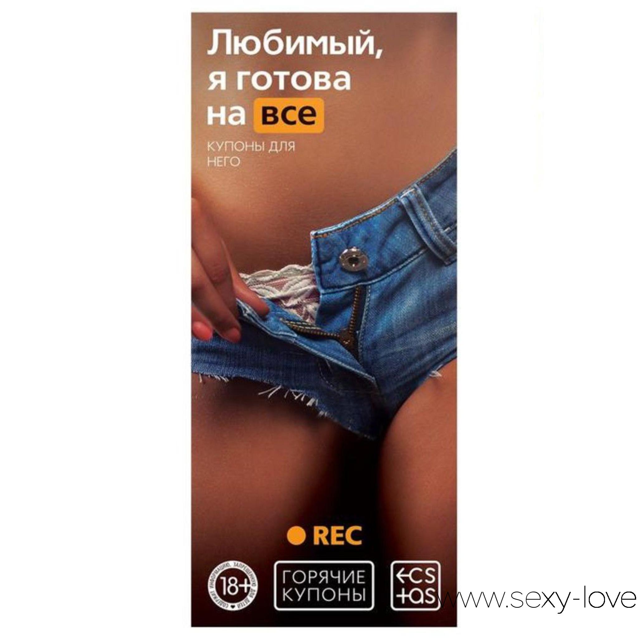 Горячие купоны «Любимый, я готова на все», 
	Подарок для самого страстного мужчины. Мечтаете удивить своего парня, но не знаете, как? Тогда горячие купоны «Любимый, я готова на всё» непременно придутся по вкусу вам и вашей половинке. Внесите капельку страсти и нежности в ваши отношения. Исполнение желаний по заказу.

	 

	В наборе вы найдёте 20 купонов для любимого мужчины. Он оторвёт любую понравившуюся карточку и вручит её вам для исполнения.

	 

	Воплотите самые смелые фантазии второй половинки.
