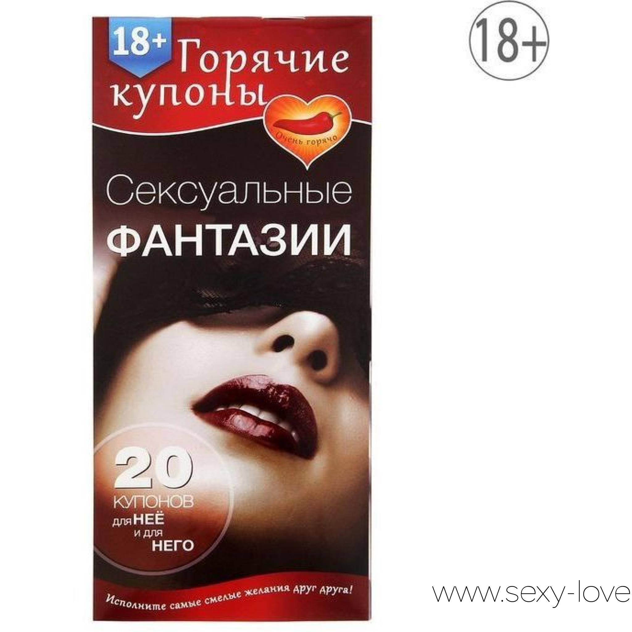 Горячие купоны «Сексуальные фантазии», 
	Готовьтесь. Будет жарко… Хотите узнать самые пикантные мечты вашей половинки? Горячие купоны «Сексуальные фантазии» не только расскажут о них, но и помогут воплотить в жизнь всё, что вы когда-то задумывали. Открываем тайны секса В наборе вы найдёте 10 купонов для неё и 10 купонов для него. Каждый из них откроет откровенные и смелые сексуальные фантазии.

