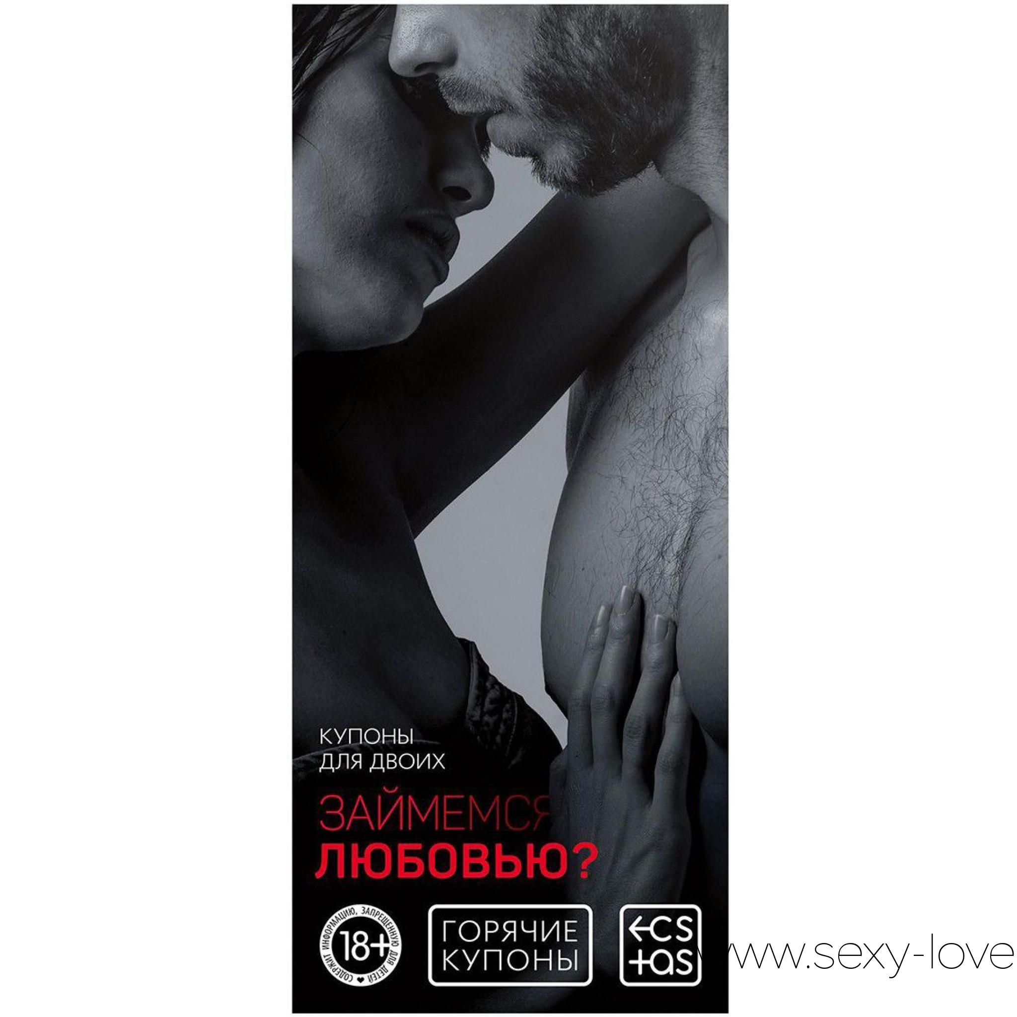 Горячие купоны для эротической игры «Займемся любовью», 
	Подарок для самых страстных! Мечтаете удивить своего партнёра, но не знаете, как? Тогда горячие купоны «Займёмся любовью» непременно придутся по вкусу вам и вашей половинке.

	 

	Исполнение желаний по заказу Каждый купон этого набора — откровенная сексуальная фантазия. Правила просты: отрывайте понравившийся листочек и вручайте его своему партнёру. Теперь все ваши задумки воплотятся в реальность!
