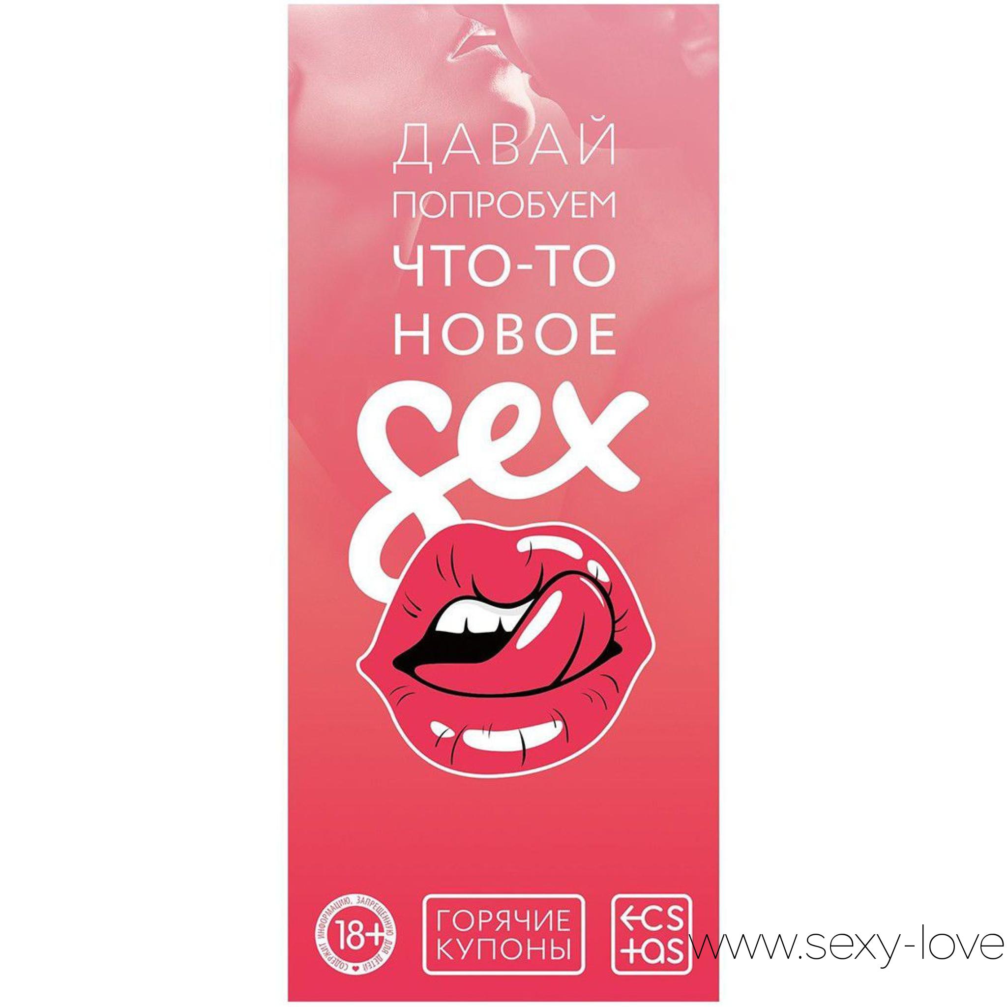 Секс-игра с купонами «Давай попробуем что-то новое», 
	Как разнообразить сексуальную жизнь и добавить в неё ещё больше ярких эмоций? В этом наборе вас ждёт 12 способов вернуть в отношения страсть, азарт и испытать новые ощущения.

	 

	Как использовать купоны?

	 

	Просто разрезайте купоны по пунктирной линии, выбирайте то, чем хотите заняться сегодня, и воплощайте написанное в жизнь!

	 

	Дарите друг другу любовь и наслаждение!
