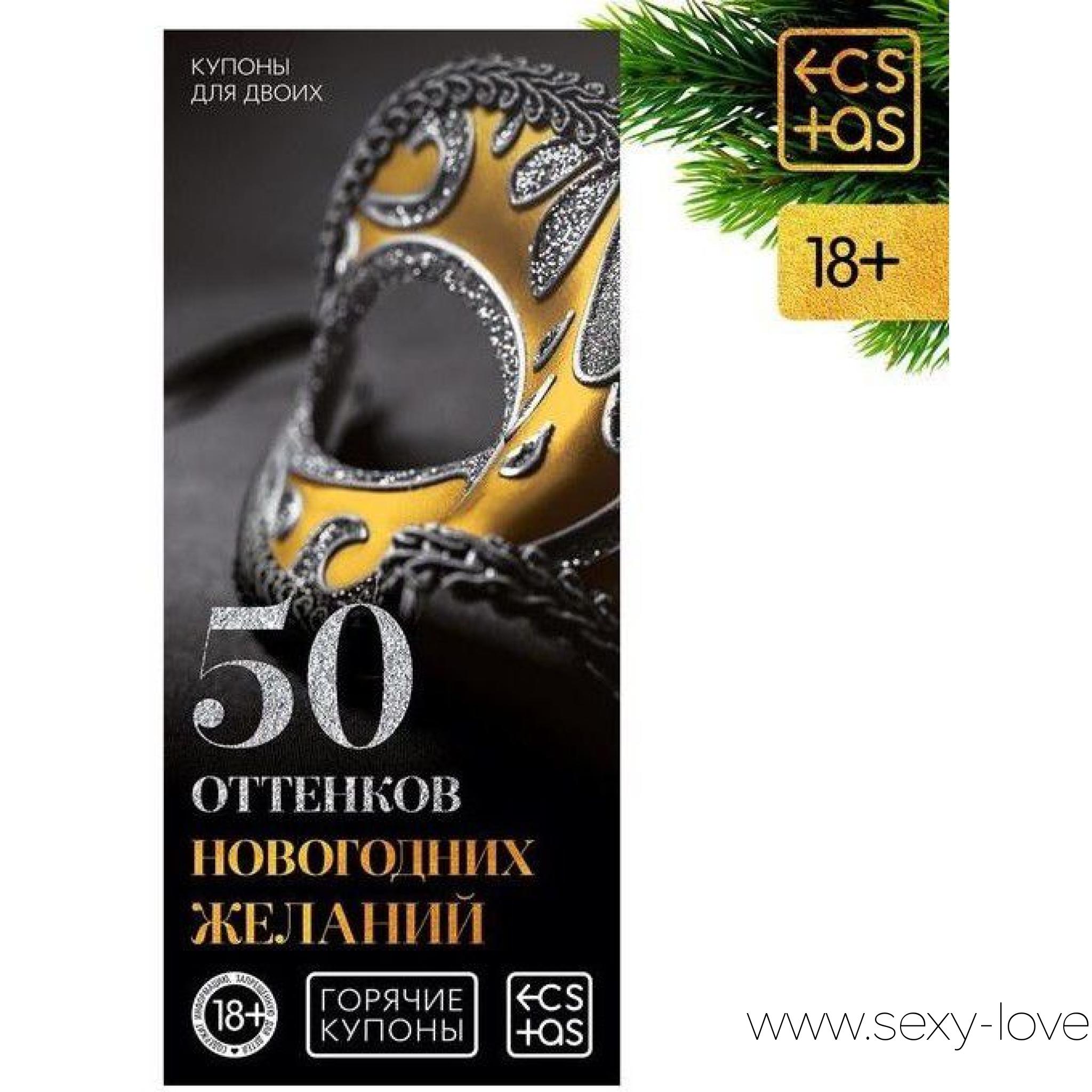 Эротические купоны «50 оттенков новогодних желаний», 
	Внутри вы найдёте 10 купонов «Для неё» и 10 купонов «Для него». Это пикантные новогодние желания, которые вы можете исполнить, чтобы порадовать свою половинку. Отрезайте купоны по линии реза, выбирайте подходящий и вручайте его любимому человеку. Этот праздник оставит только приятные впечатления!
