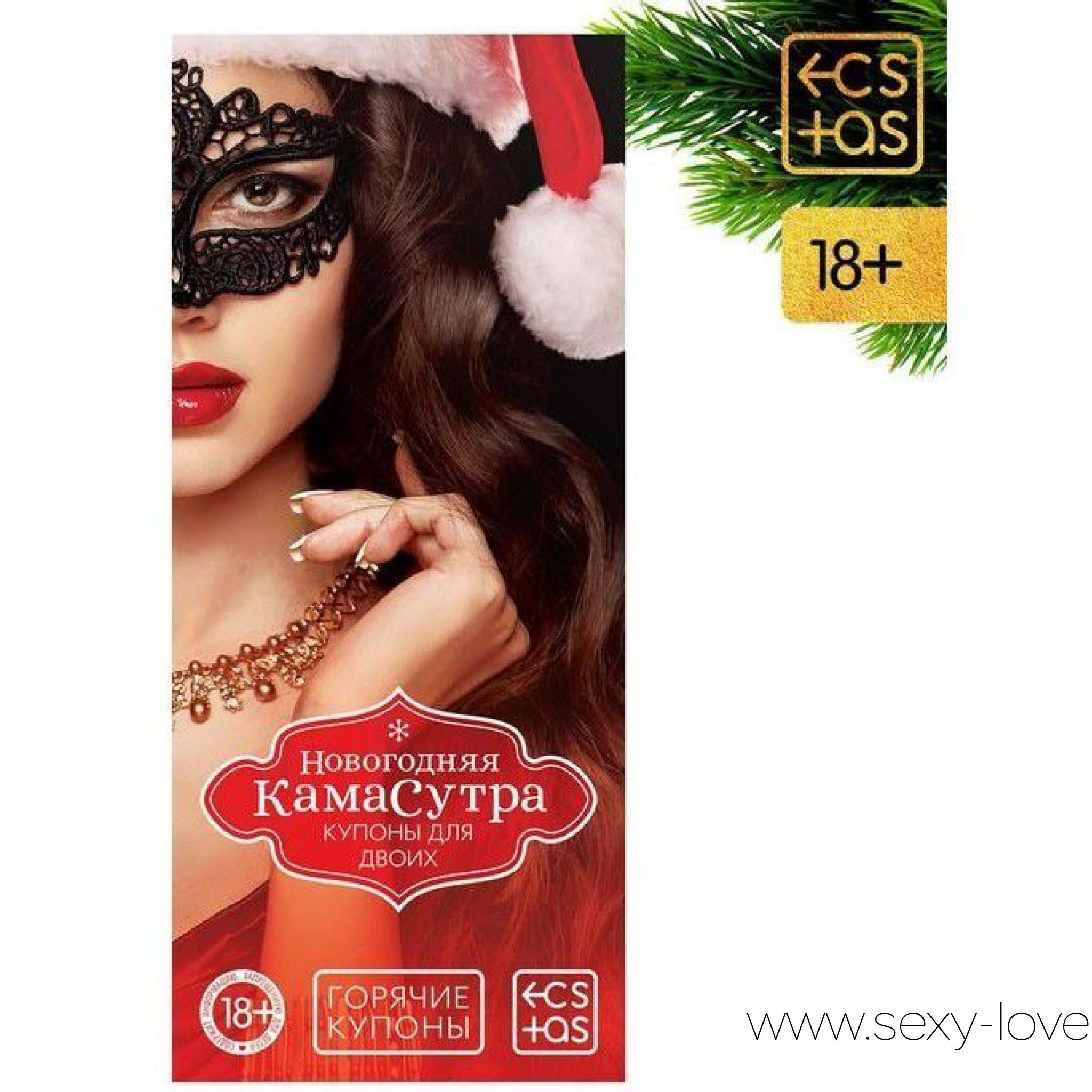 Эротические купоны «Новогодняя Камасутра», 
	Внутри вы найдёте 20 купонов, в которых вас ждут пикантные позы. Проведите этот Новый год на высоте наслаждения! Отрезайте купоны по линии реза, выбирайте подходящий и воплощайте написанное в жизнь. Чем закончится сегодняшний вечер - зависит только от вас!
