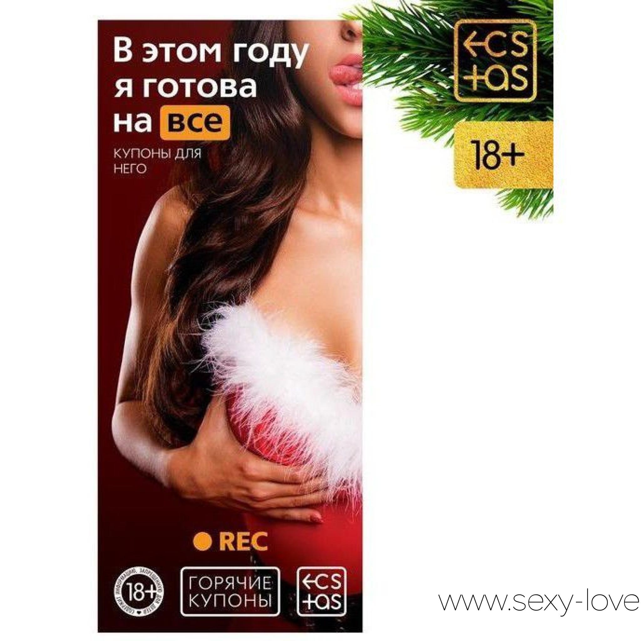 Эротические купоны «В этом году я готова на все», 
	Внутри вы найдёте 20 купонов, которые можете подарить своему любимому мужчине. Как использовать купоны? Мужчина отрезает понравившийся купон по линии реза и вручает его вам. Теперь вам нужно воплотить в реальность самые смелые желания вашей половины. Поверьте, этот Новый год он запомнит надолго!

