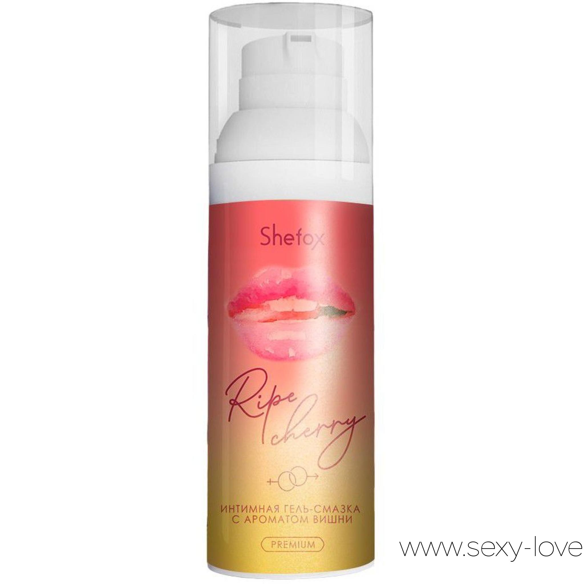 Интимная гель-смазка «Спелая вишня», 50 мл., Shefox Premium, 
	Предназначена для вагинального, анального и орального секса. Восполняет недостаток естественной смазки, делая контакт с партнером более комфортным. Не нарушает pH-баланса естественной среды организма.

	 

	Вкус и аромат спелой вишни усиливает удовольствие активного партнера при оральном сексе.

	 

	Гель-смазка подходит для использования с презервативом и без него. Не повреждает латекс. Не пачкает одежду и постельное белье. Легко смывается с кожи мыльной водой.

